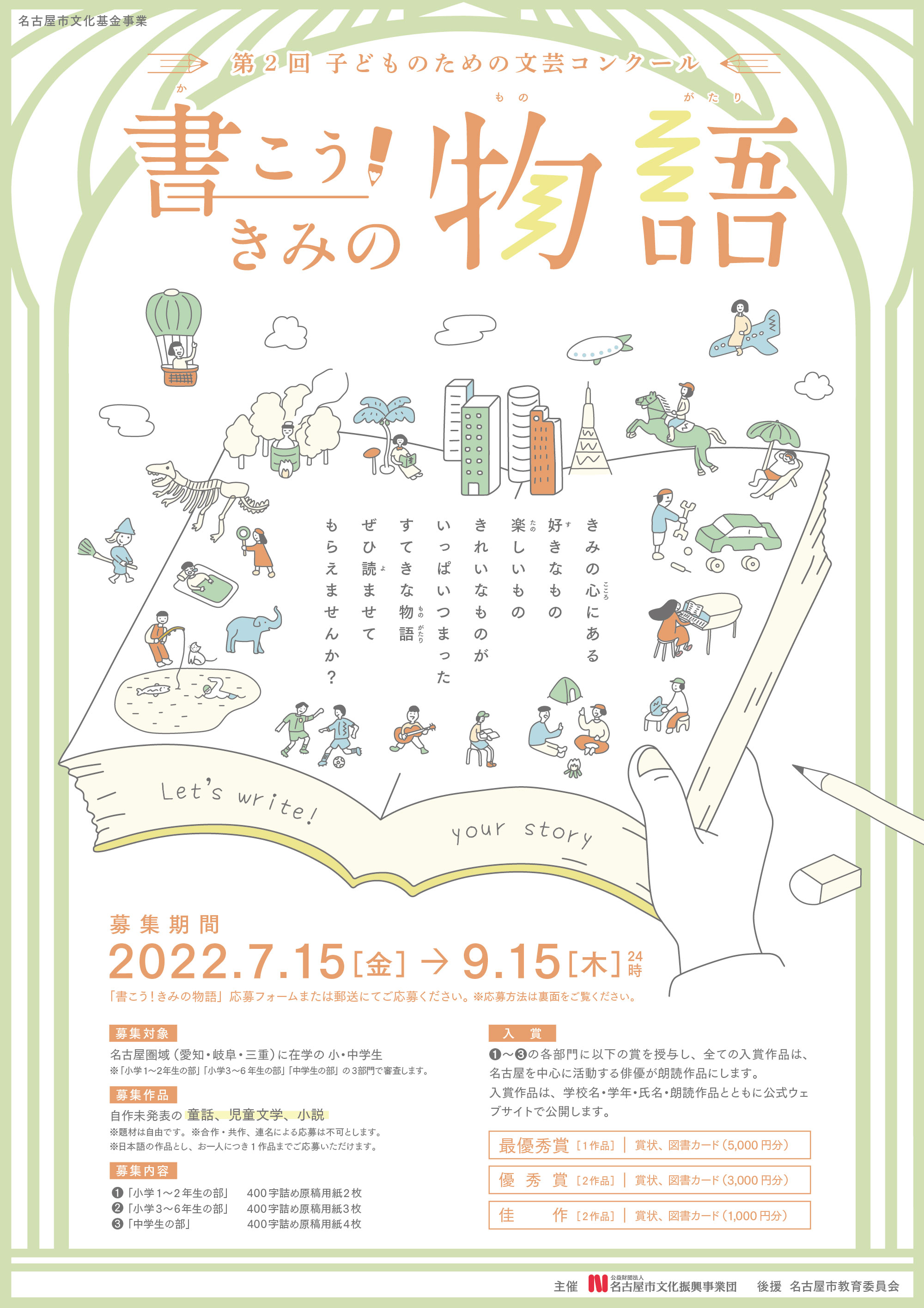 第2回子どものための文芸コンクール「書こう!きみの物語」作品募集のチラシ