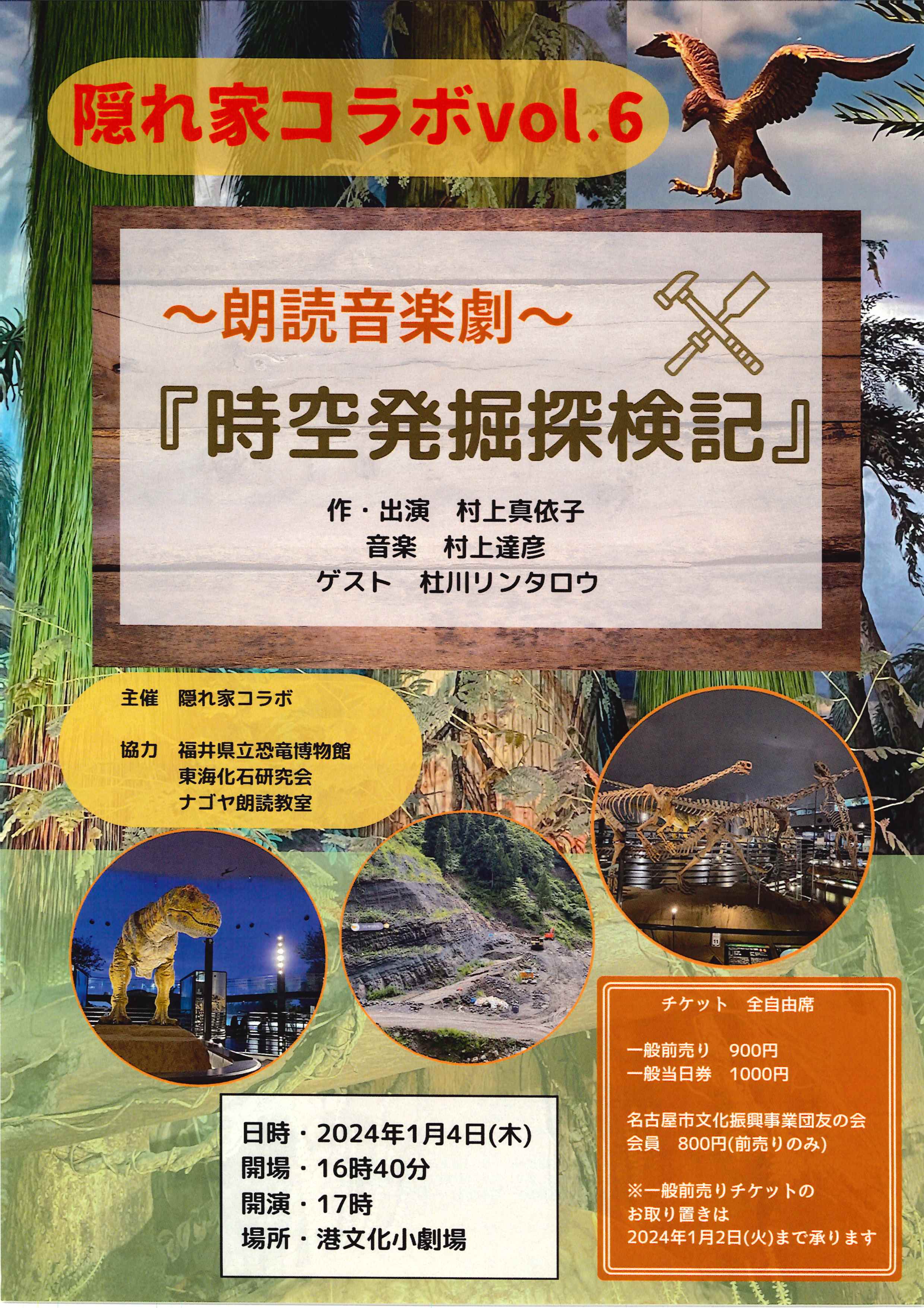 隠れ家コラボvol.6　朗読音楽劇『時空発掘探検記』のチラシ