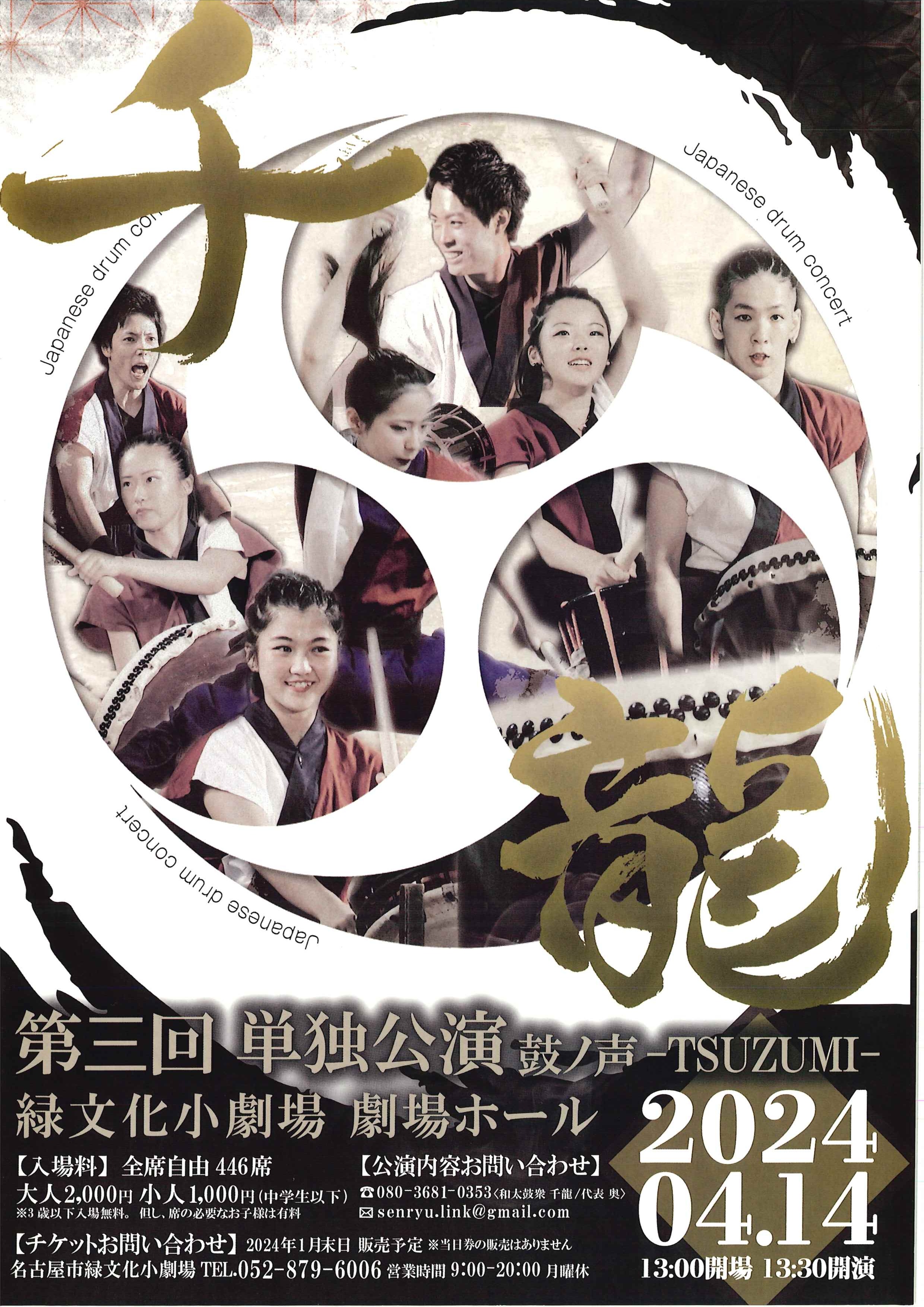 第3回単独公演 鼓ノ声～TSUZUMI～のチラシ