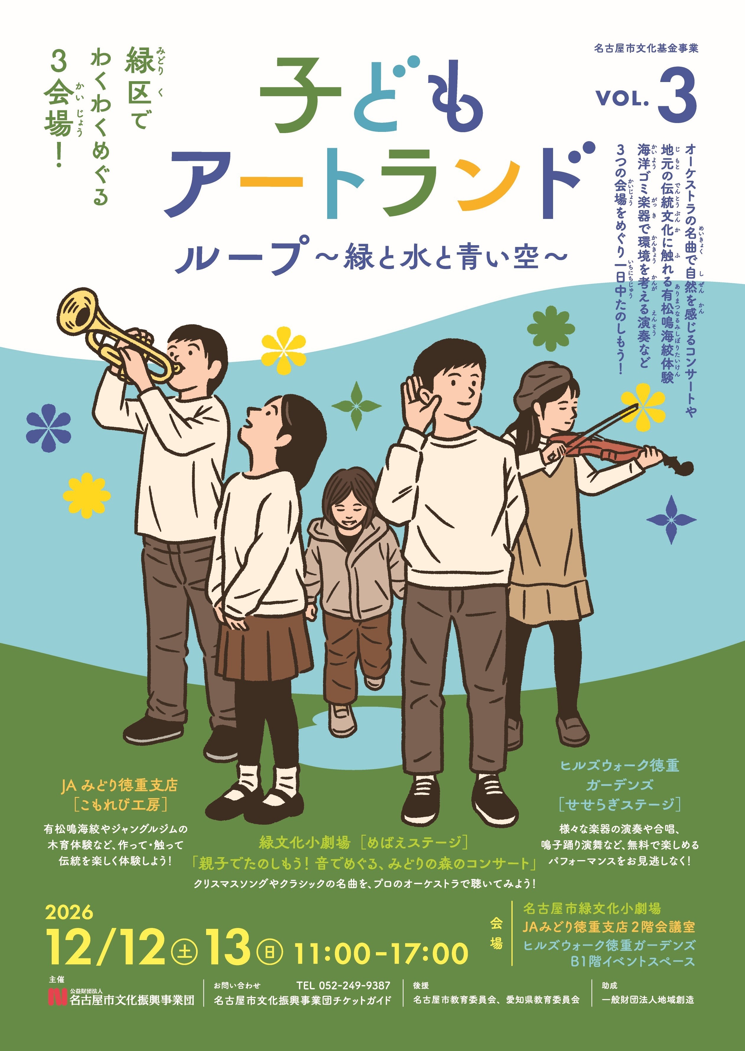 子どもアートランド vol.3 ループ～緑と水と青い空～ 「親子でたのしもう！音でめぐる、みどりの森のコンサート」のチラシ