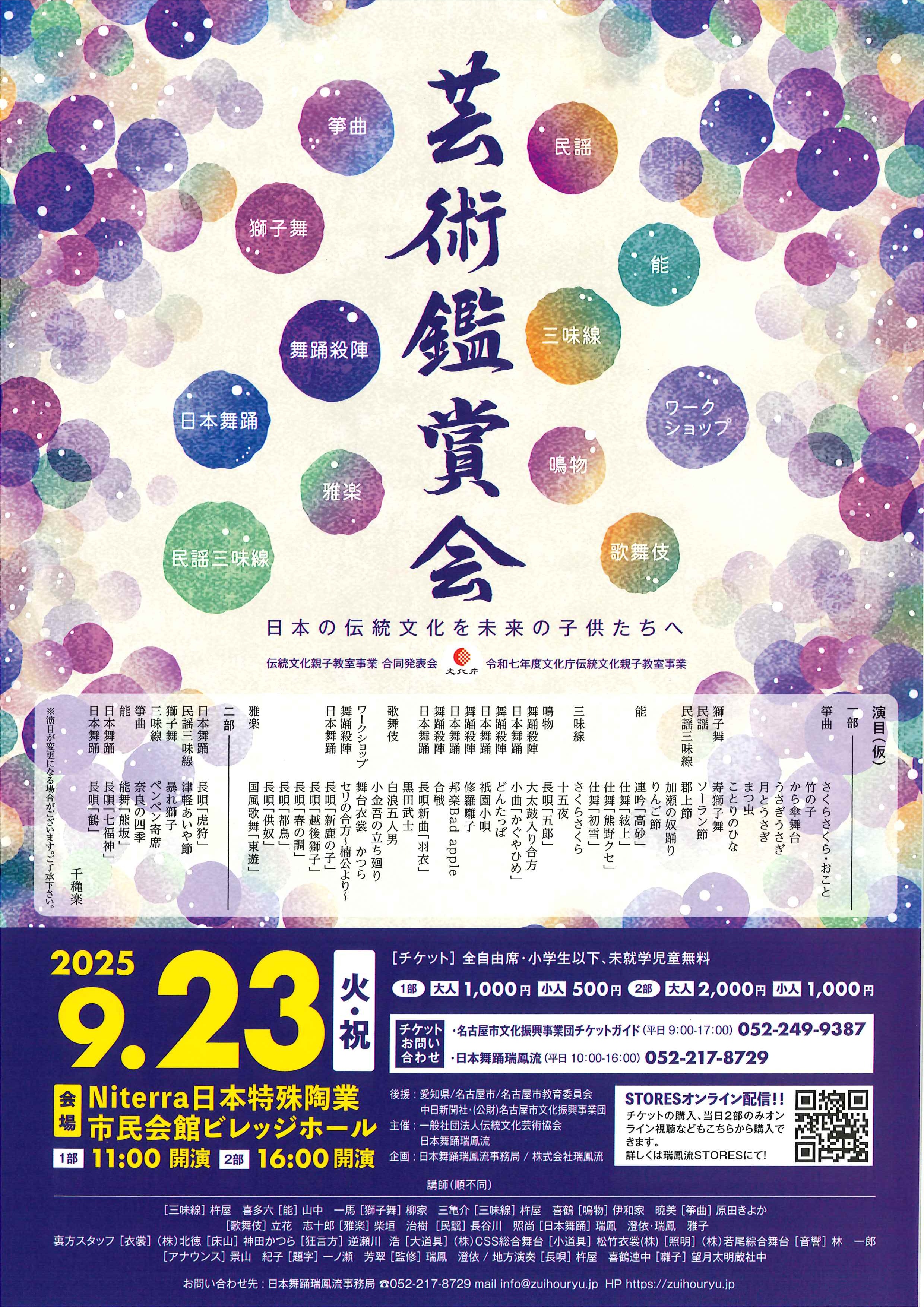 芸術鑑賞会 ～日本の伝統文化を未来の子供たちへ～のチラシ