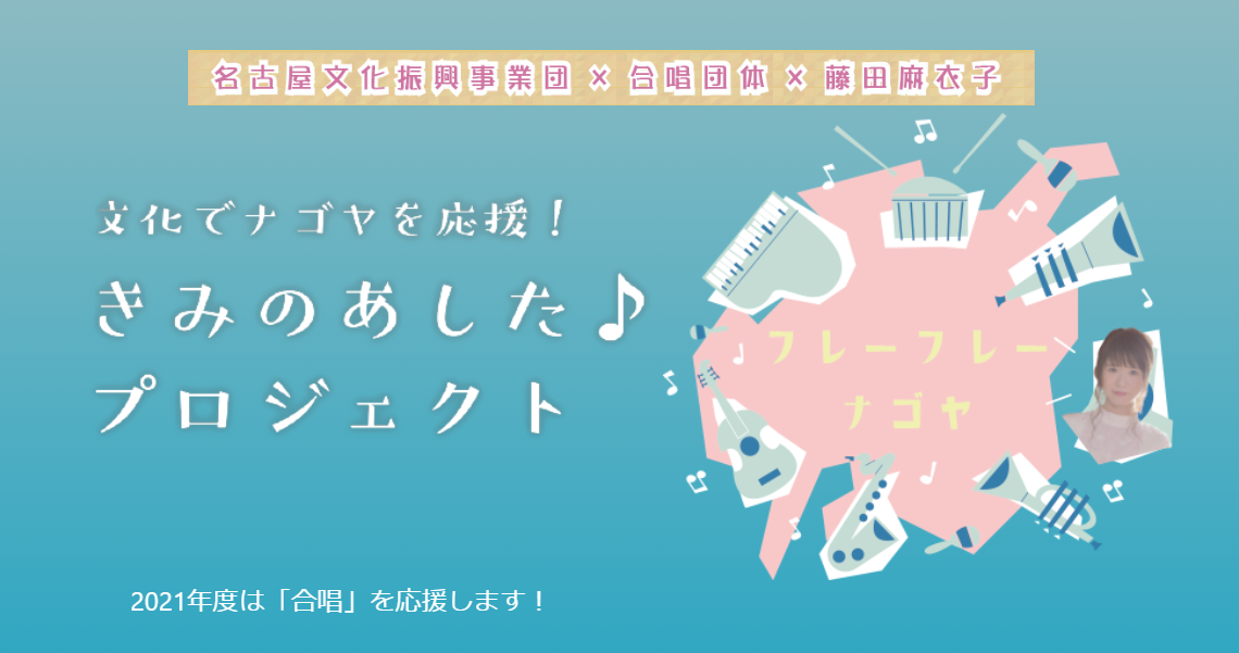きみのあした♪プロジェクト オリジナル合唱動画募集中!のチラシ