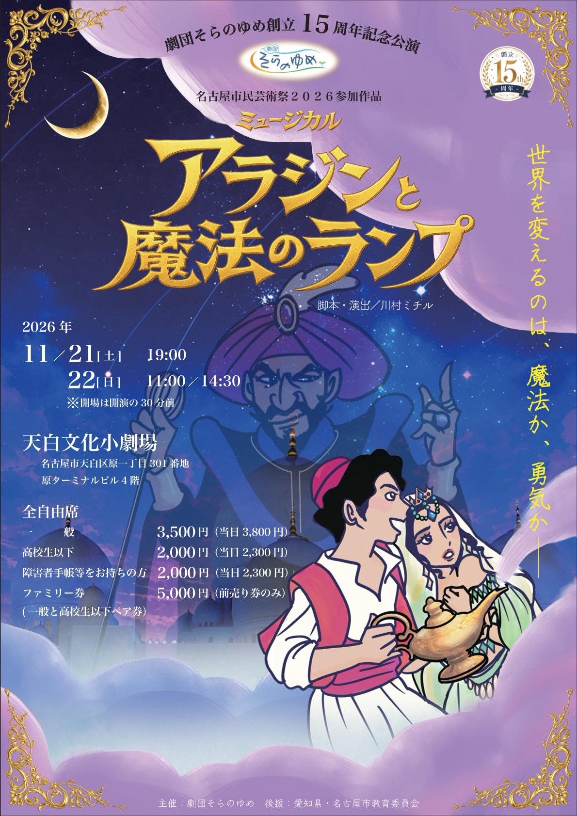 劇団そらのゆめ 創立15周年記念公演　ミュージカル「アラジンと魔法のランプ」のチラシ