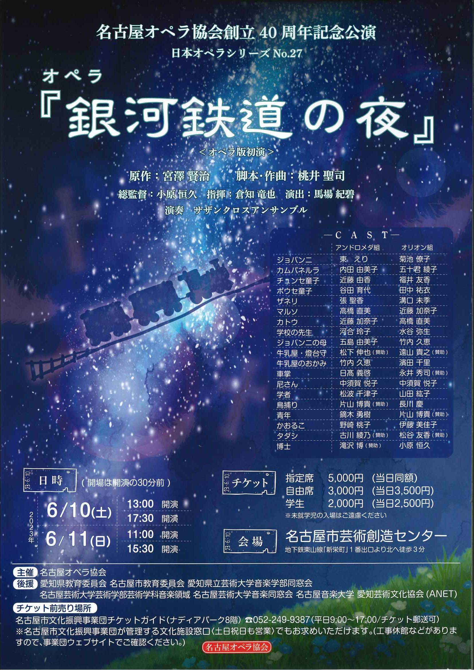 名古屋オペラ協会創立40周年記念公演　日本オペラシリーズNO.27　オペラ「銀河鉄道の夜」のチラシ