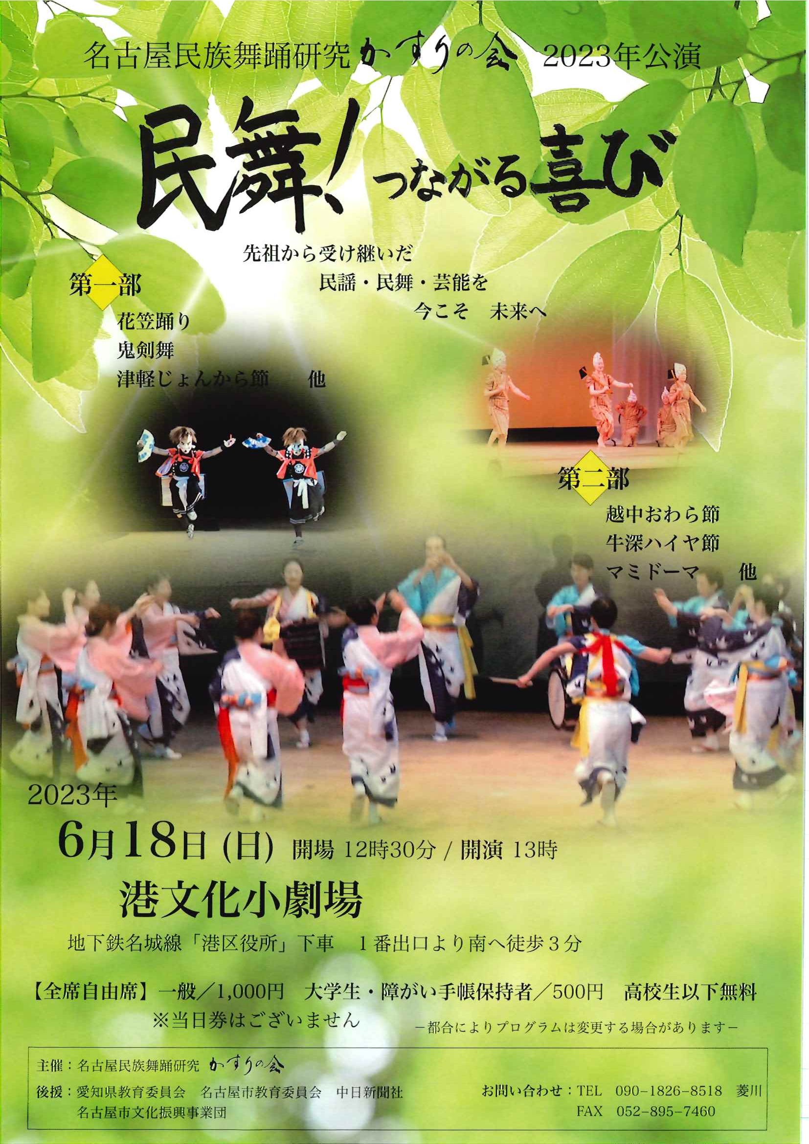 名古屋民族舞踊研究かすりの会 2023年公演　民舞！つながる喜びのチラシ