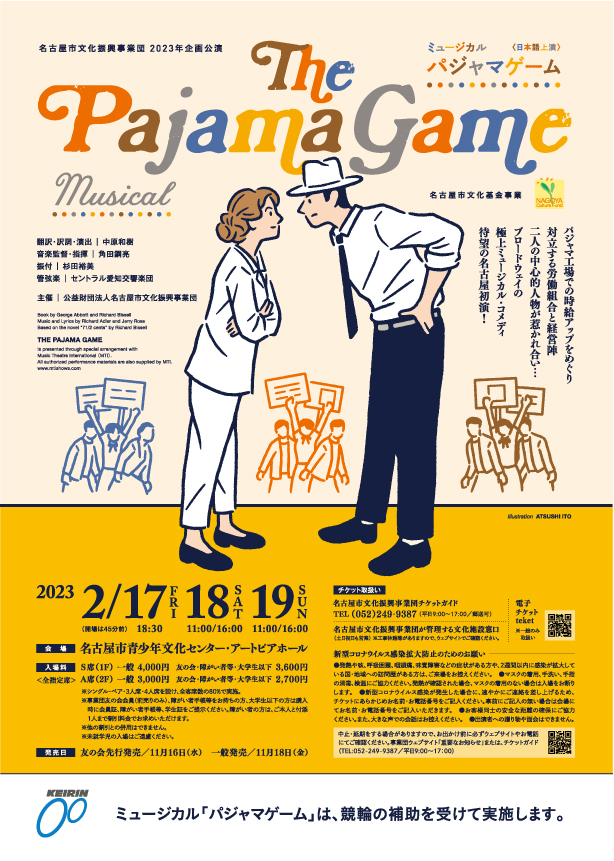 名古屋市文化振興事業団２０２３年企画公演　ミュージカル「パジャマゲーム」のチラシ