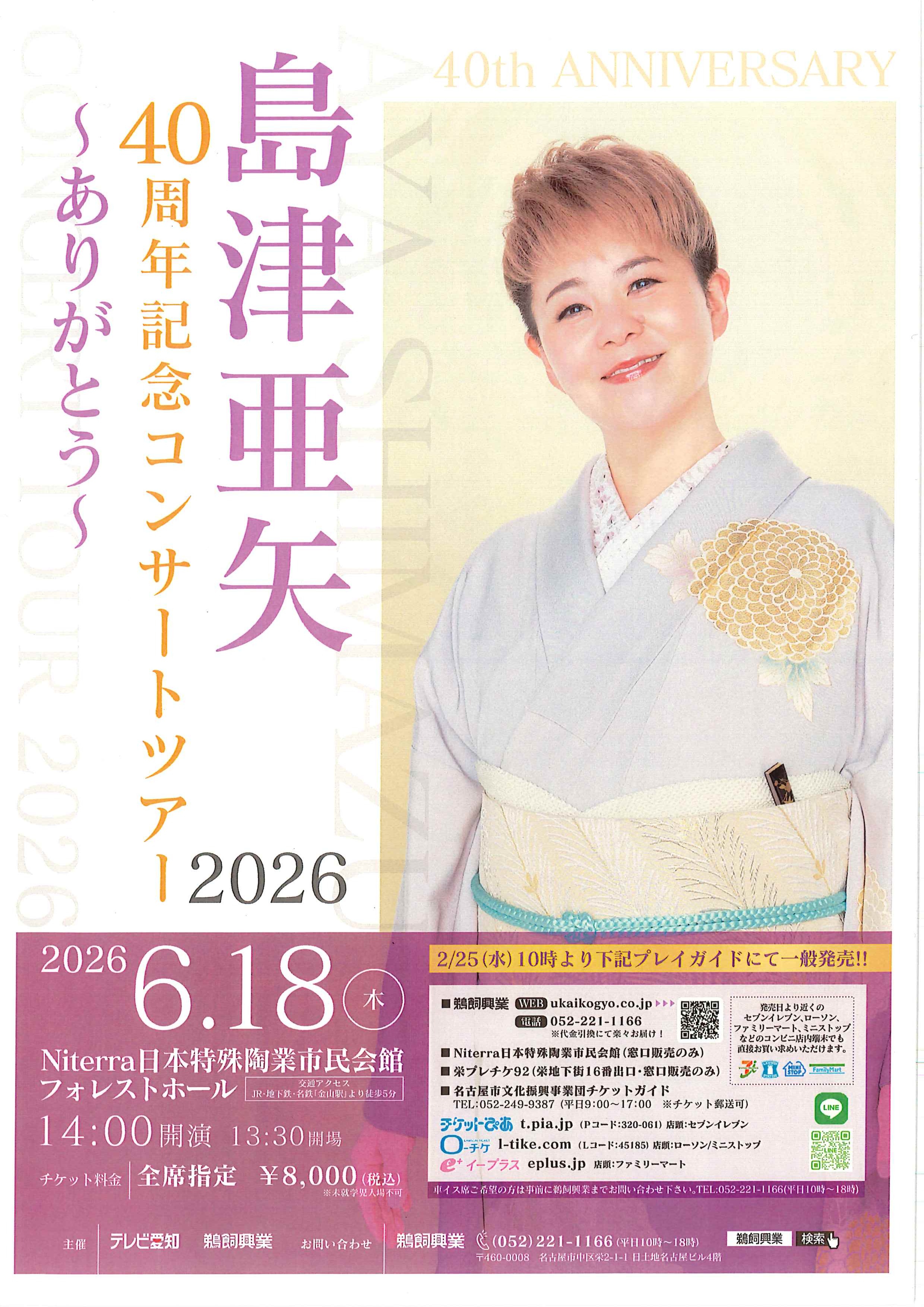 島津亜矢 40周年記念コンサートツアー2026 ～ありがとう～ | 名古屋市