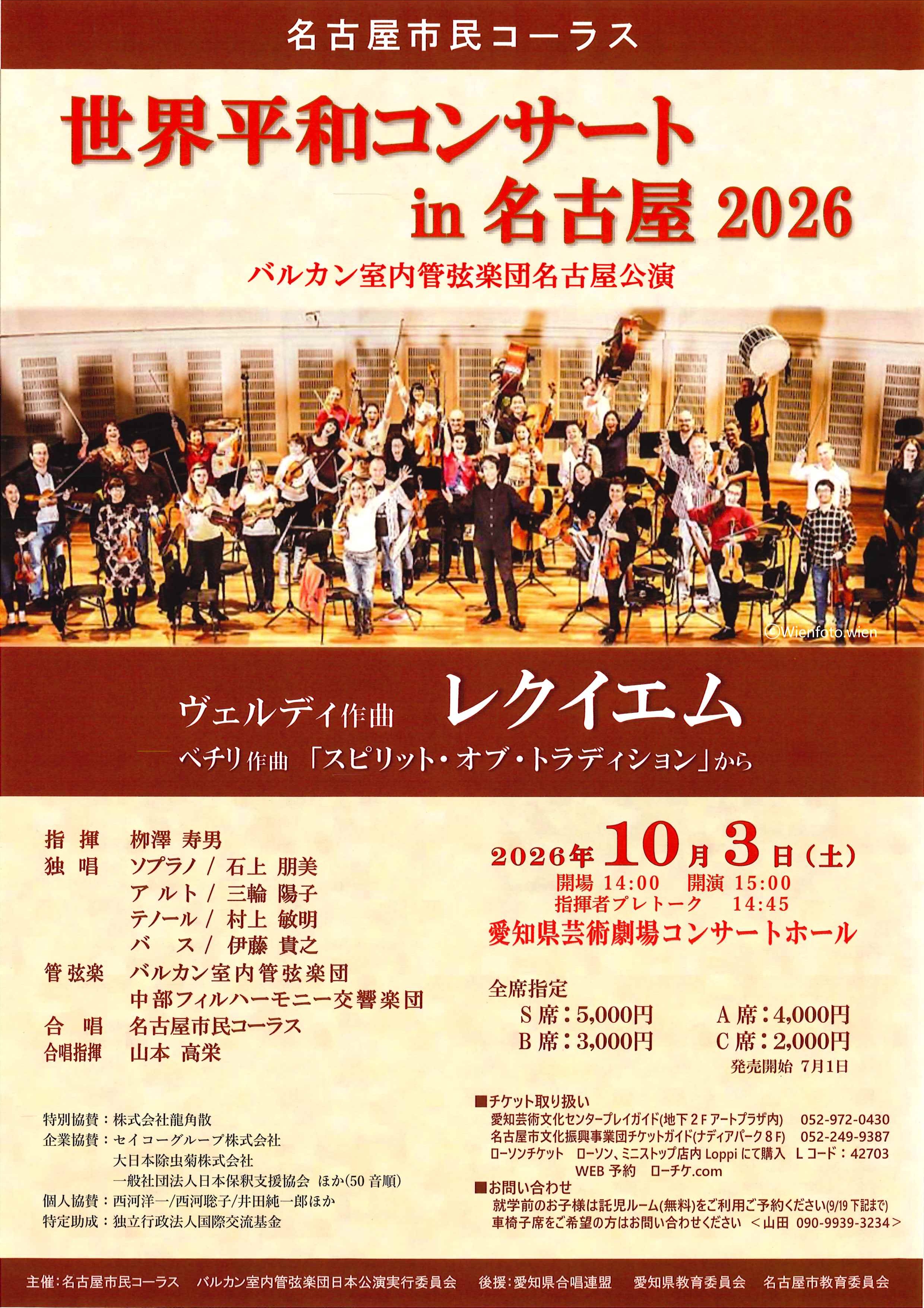 名古屋市民コーラス 世界平和コンサート in 名古屋 2026のチラシ