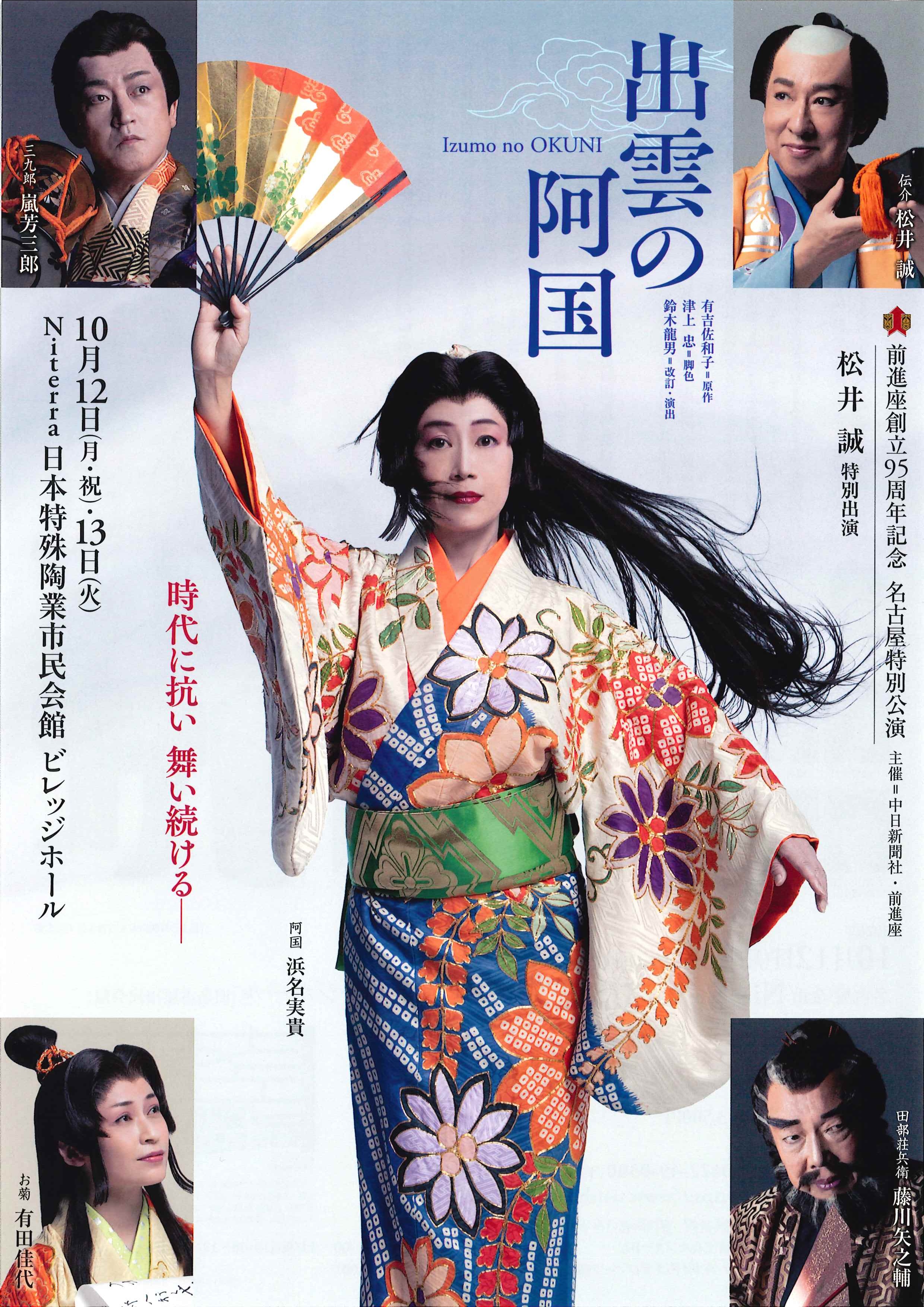 前進座創立95周年記念 名古屋特別公演「出雲の阿国」のチラシ