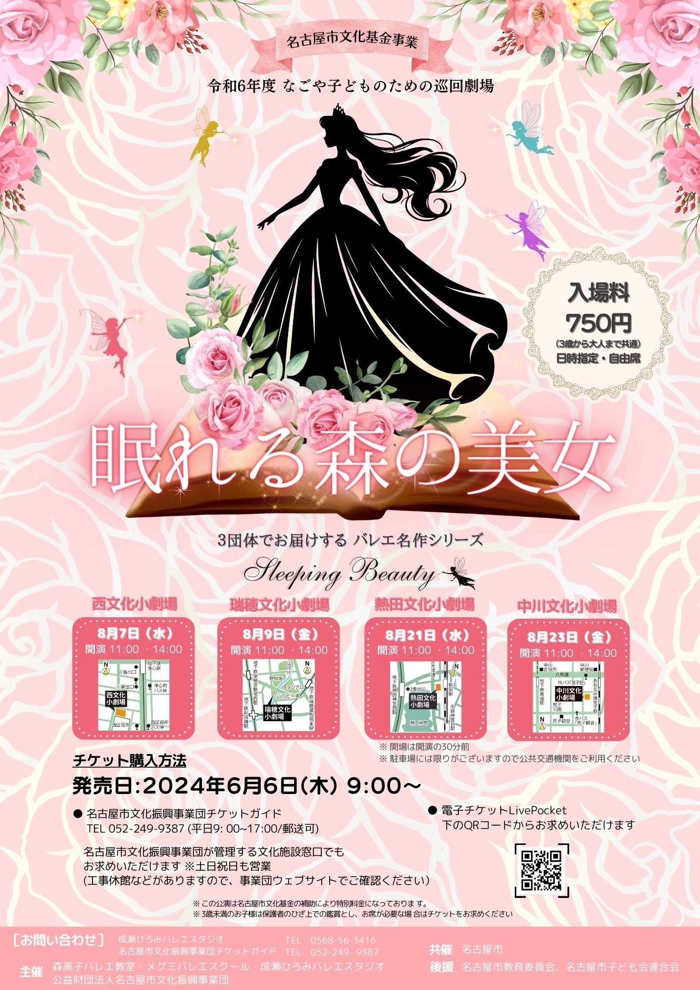 3団体でお届けするバレエ名作シリーズ「眠れる森の美女」【なごや子どものための巡回劇場】（西）のチラシ