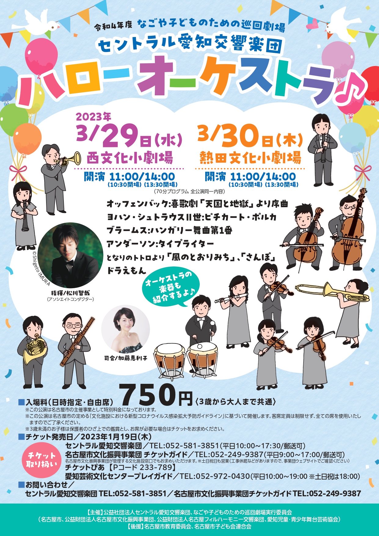 【完売】セントラル愛知交響楽団「ハローオーケストラ」（西）【なごや子どものための巡回劇場】のチラシ