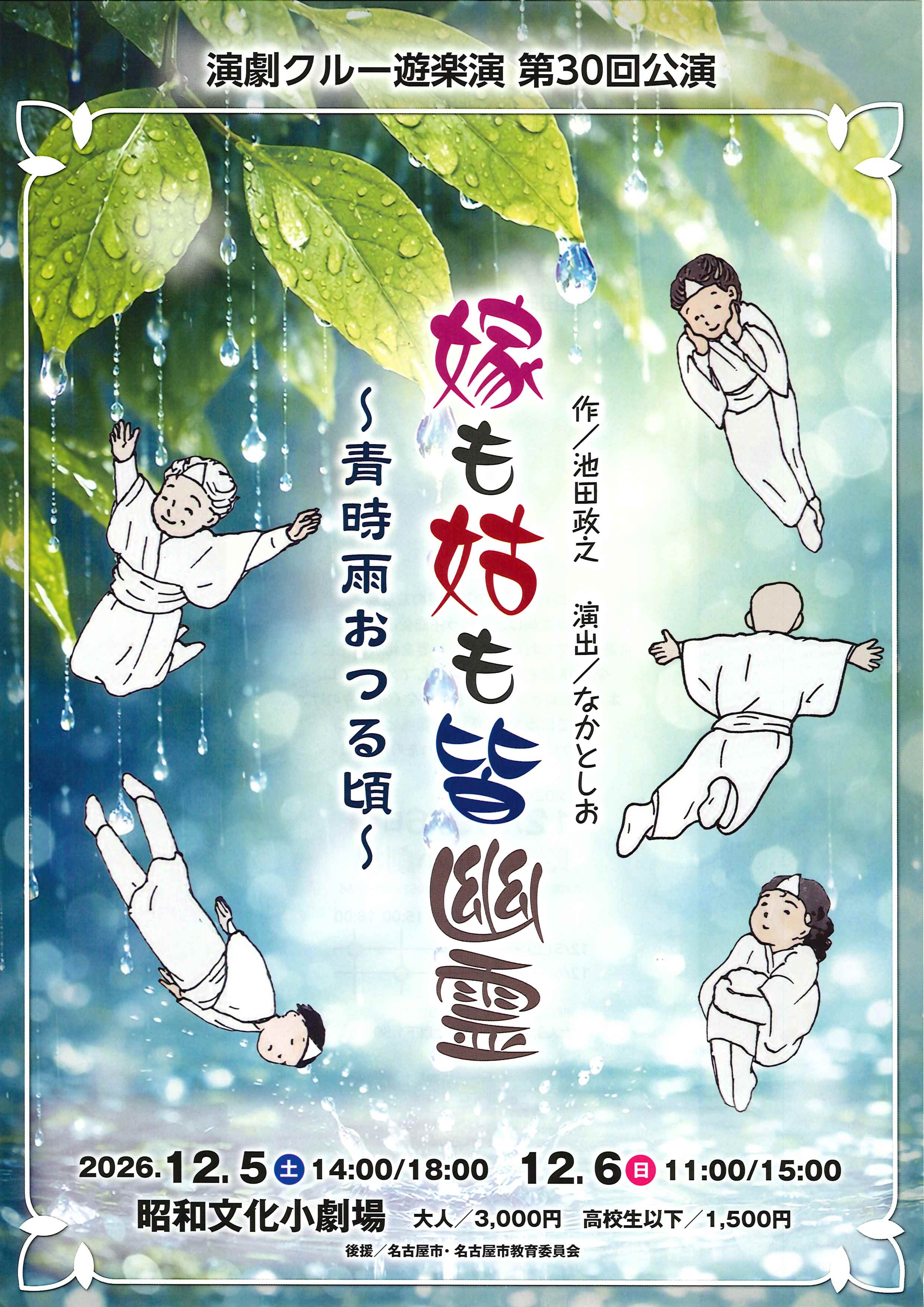 演劇クルー遊楽演 第30回公演 「嫁も姑も皆幽霊」のチラシ