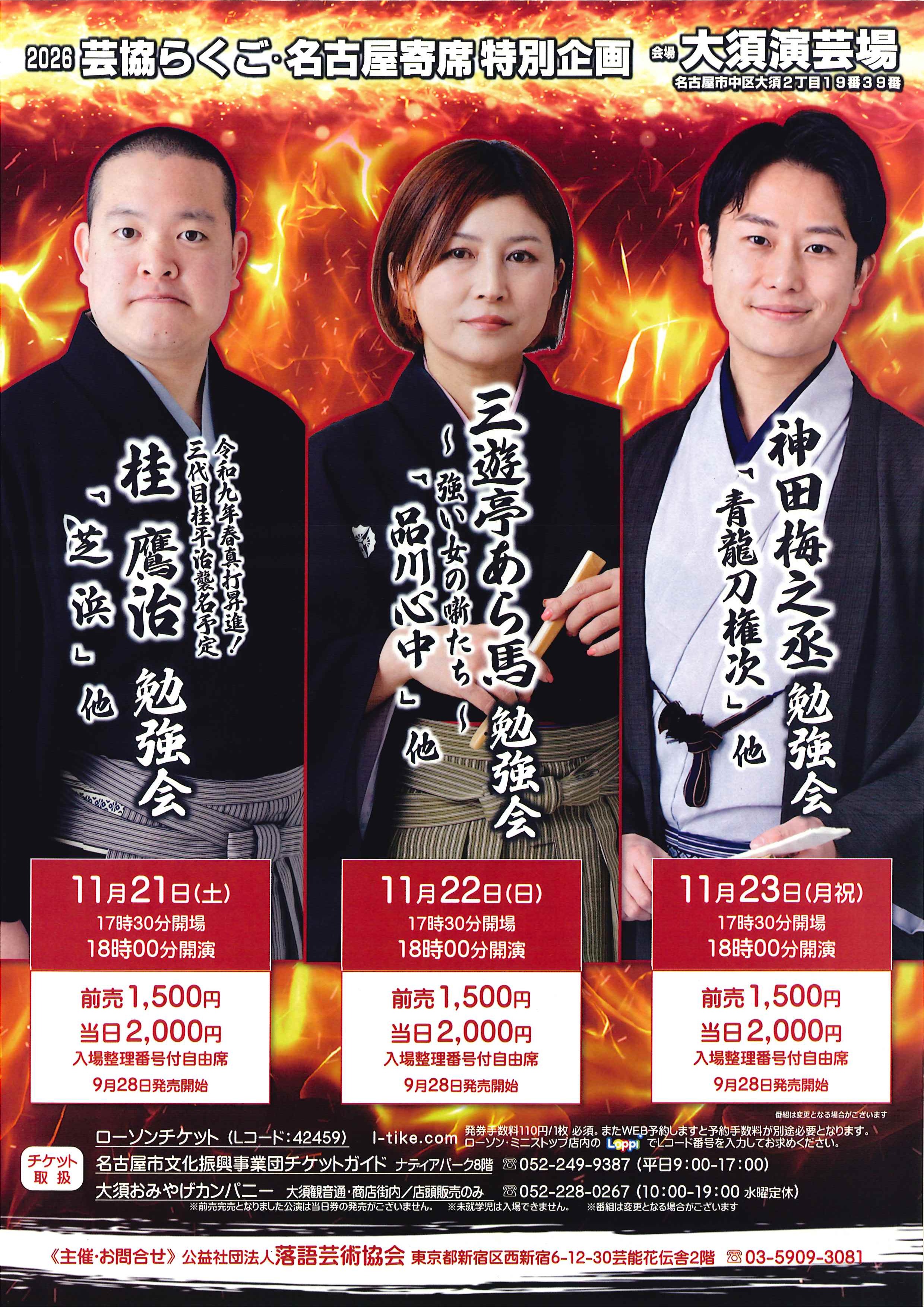 2026芸協らくご名古屋寄席 特別企画 「三遊亭あら馬勉強会」のチラシ