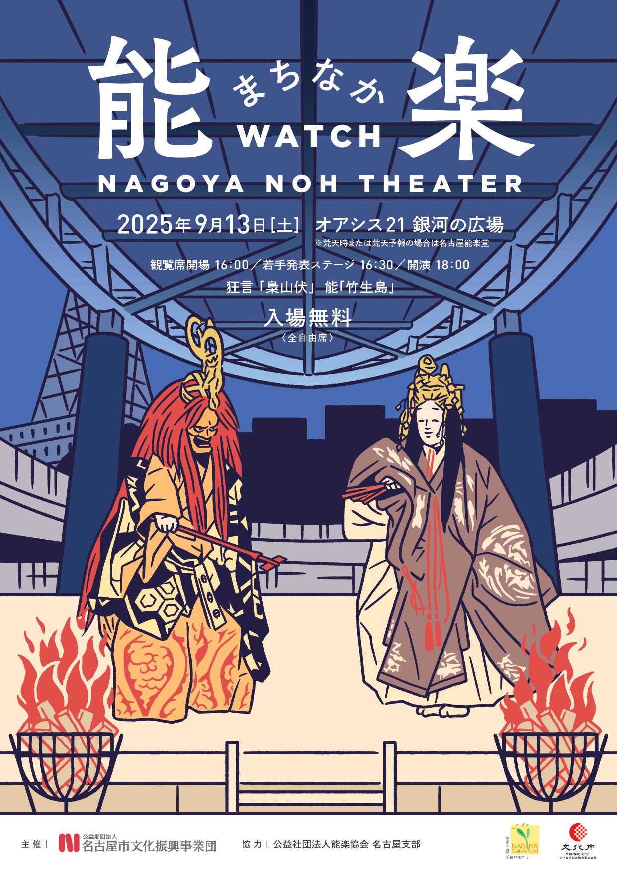 NAGOYA NOH THEATER～能楽まちなかWatch～のチラシ