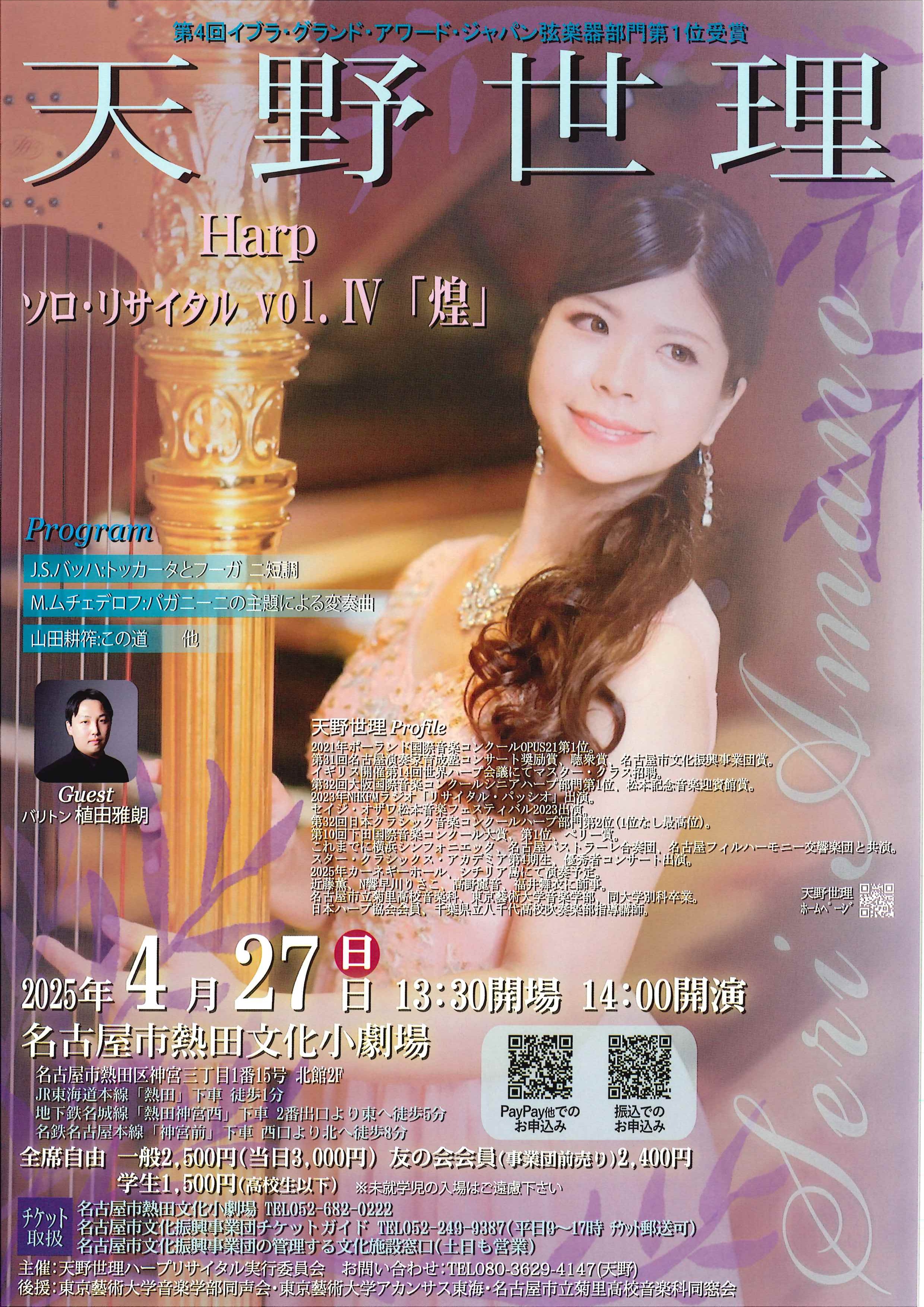 天野世理 Harp ソロ・リサイタル vol.Ⅳ「煌」のチラシ