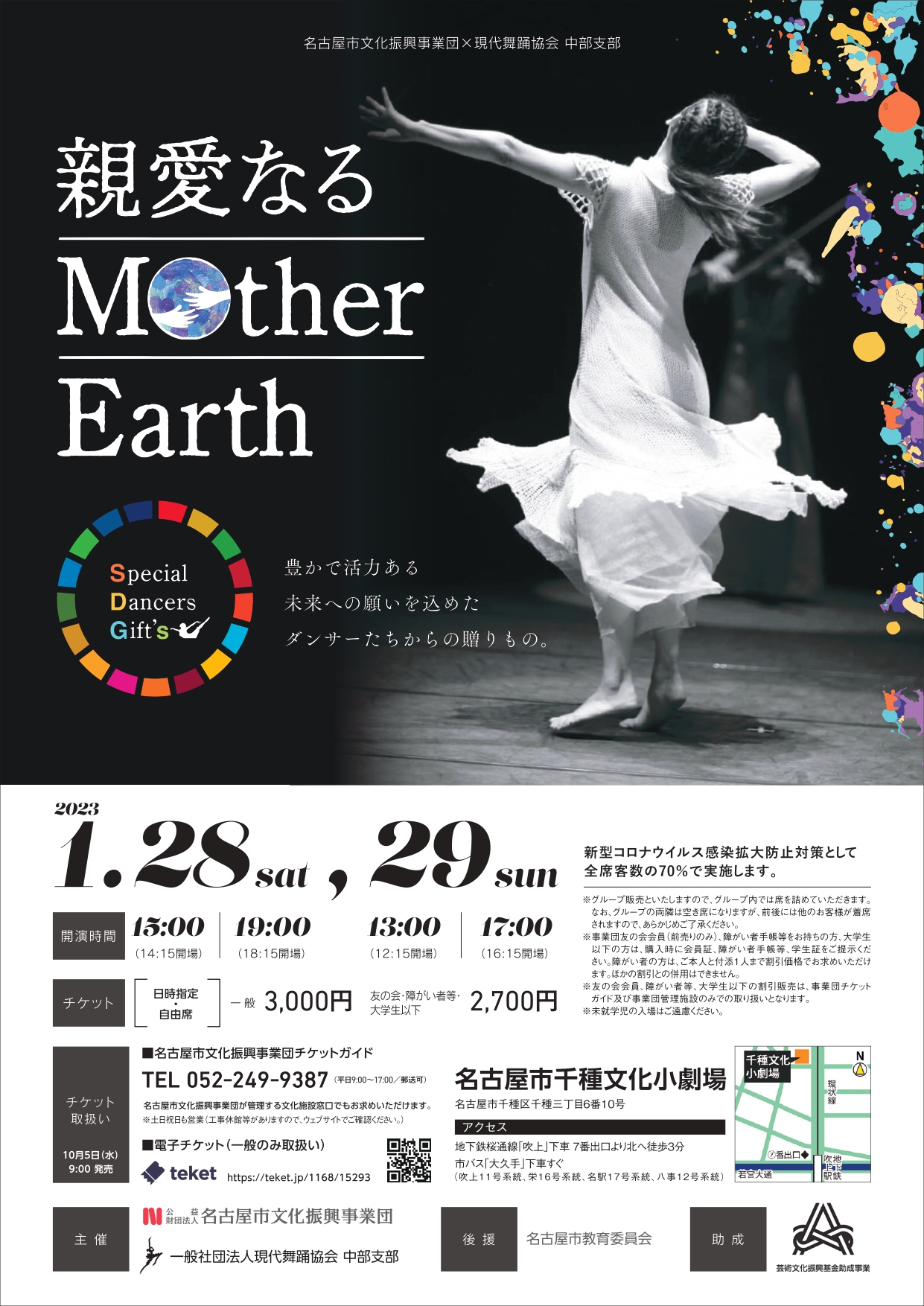 Special Dancers' Gifts ～親愛なるMother Earth～のチラシ