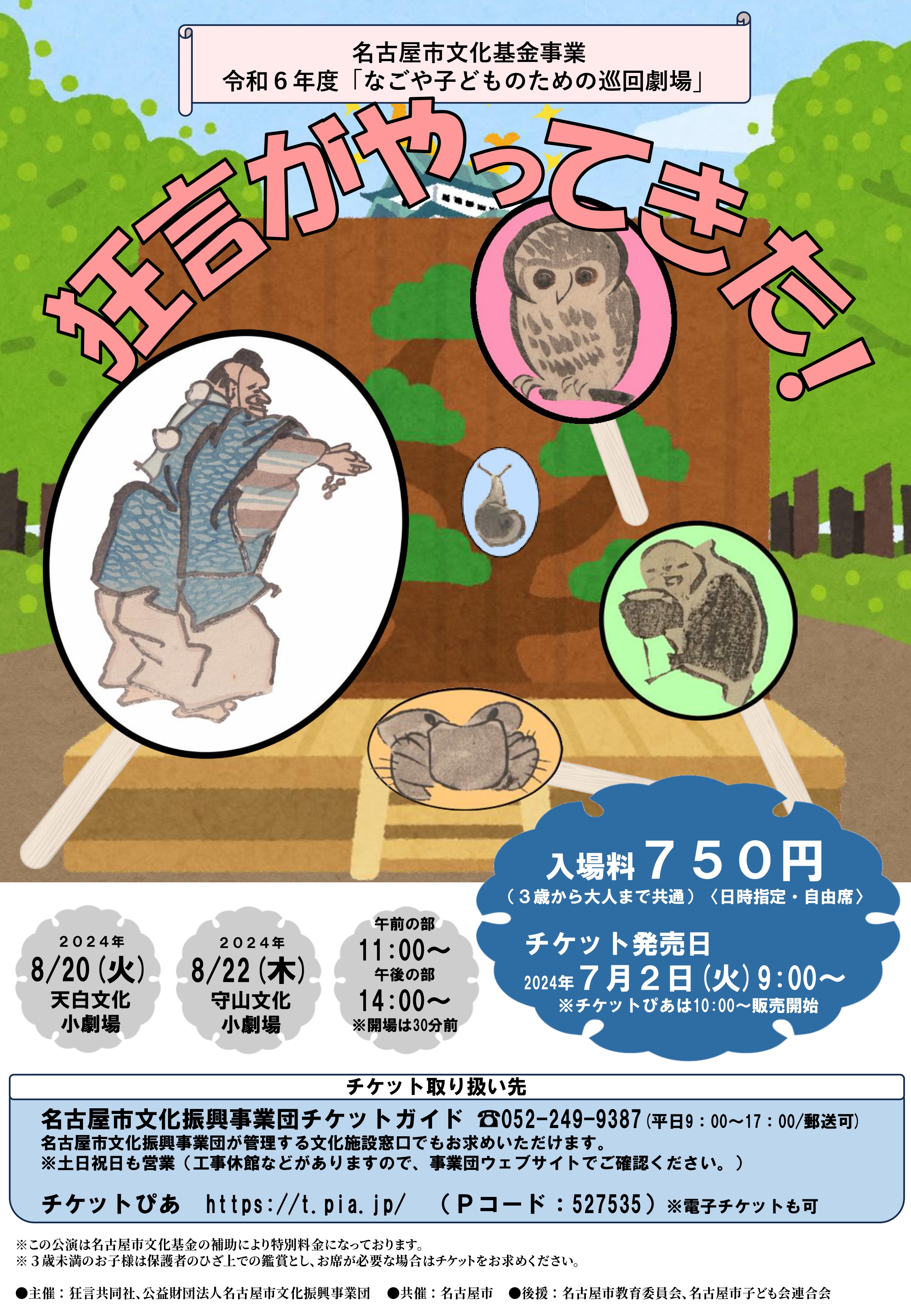 狂言がやってきた！【なごや子どものための巡回劇場】のチラシ