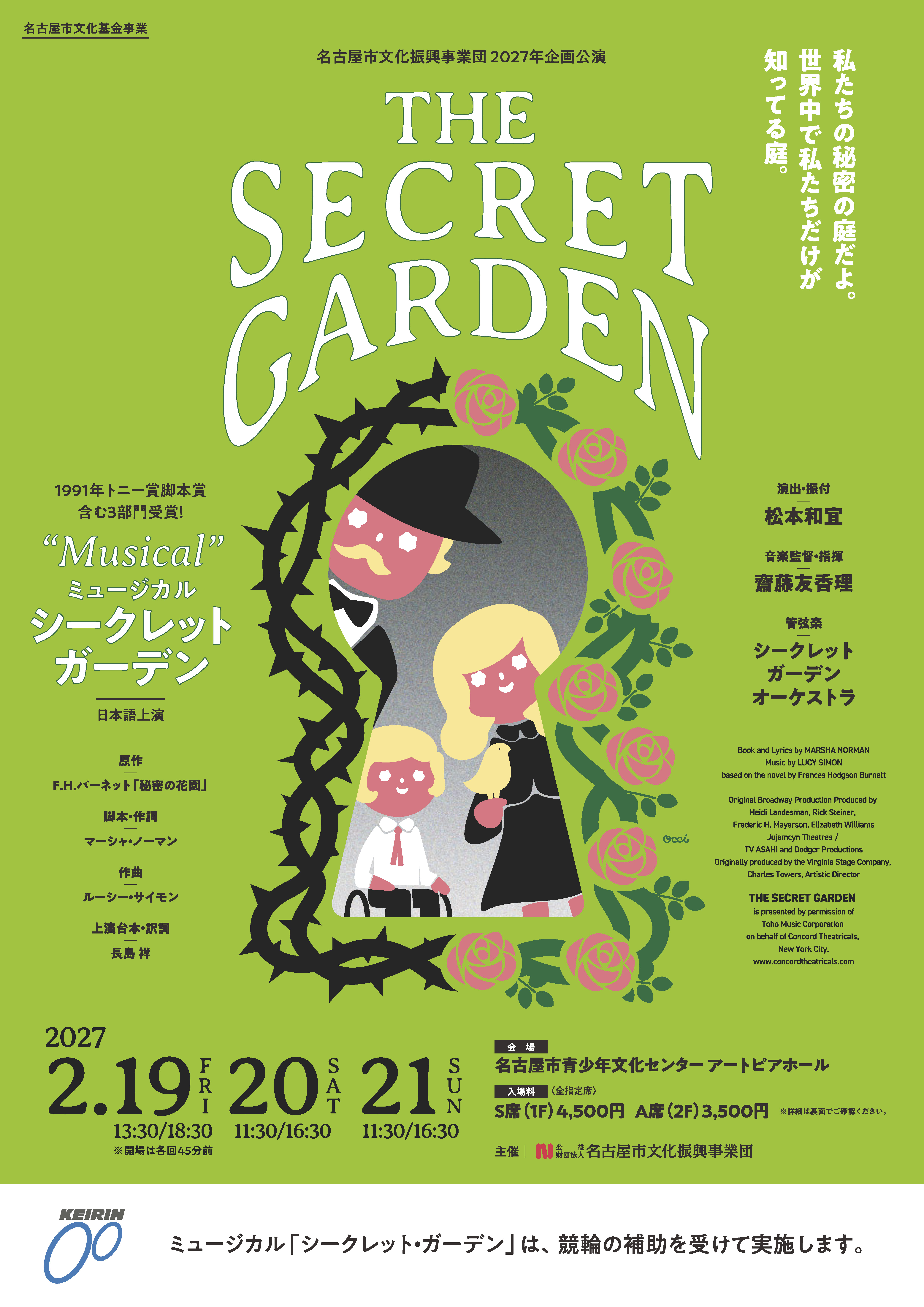 名古屋市文化振興事業団2027年企画公演 ミュージカル「シークレット・ガーデン」のチラシ