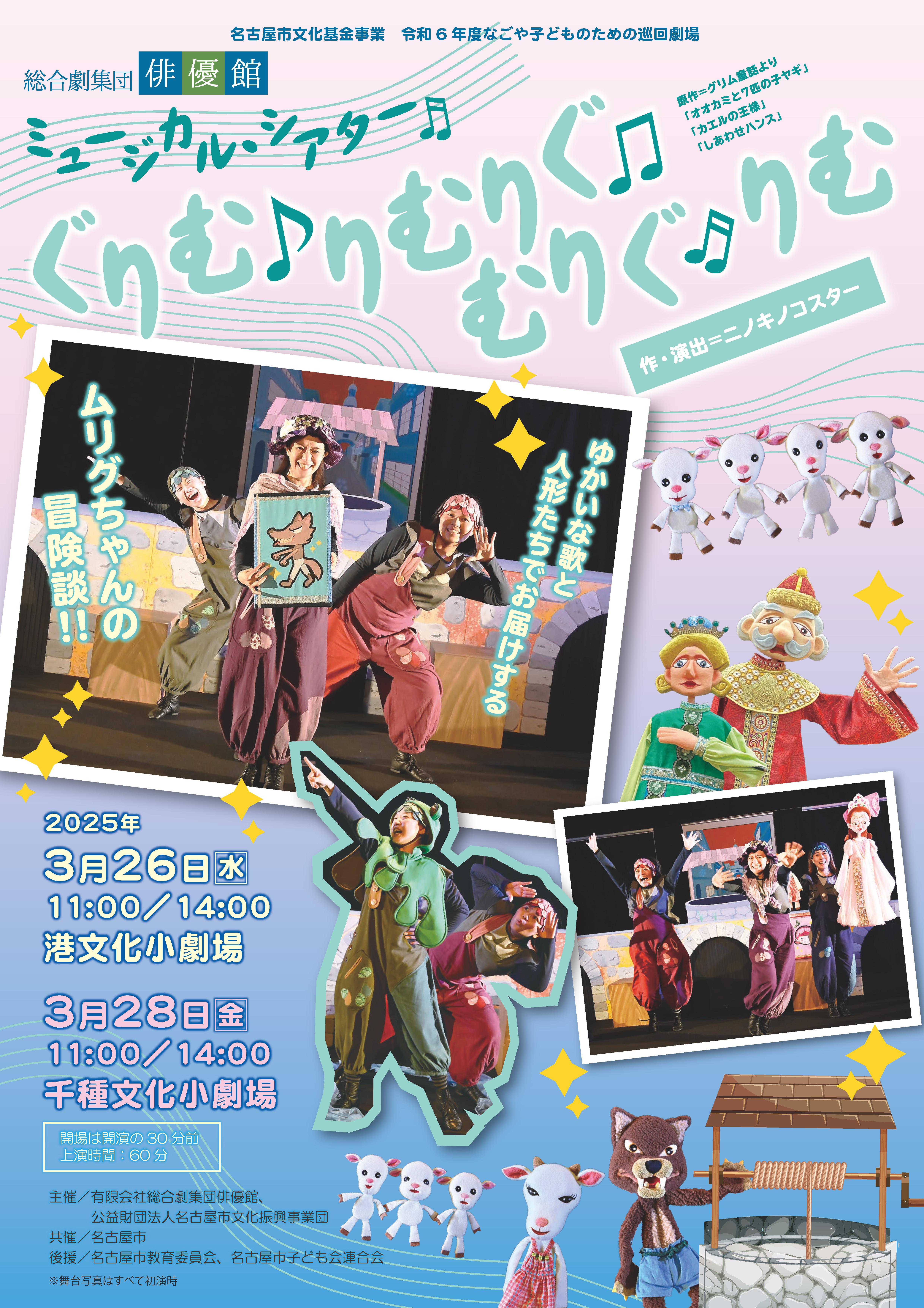 ミュージカルシアター「ぐりむ♪りむりぐ♫むりぐ♬りむ」【なごや子どものための巡回劇場】のチラシ