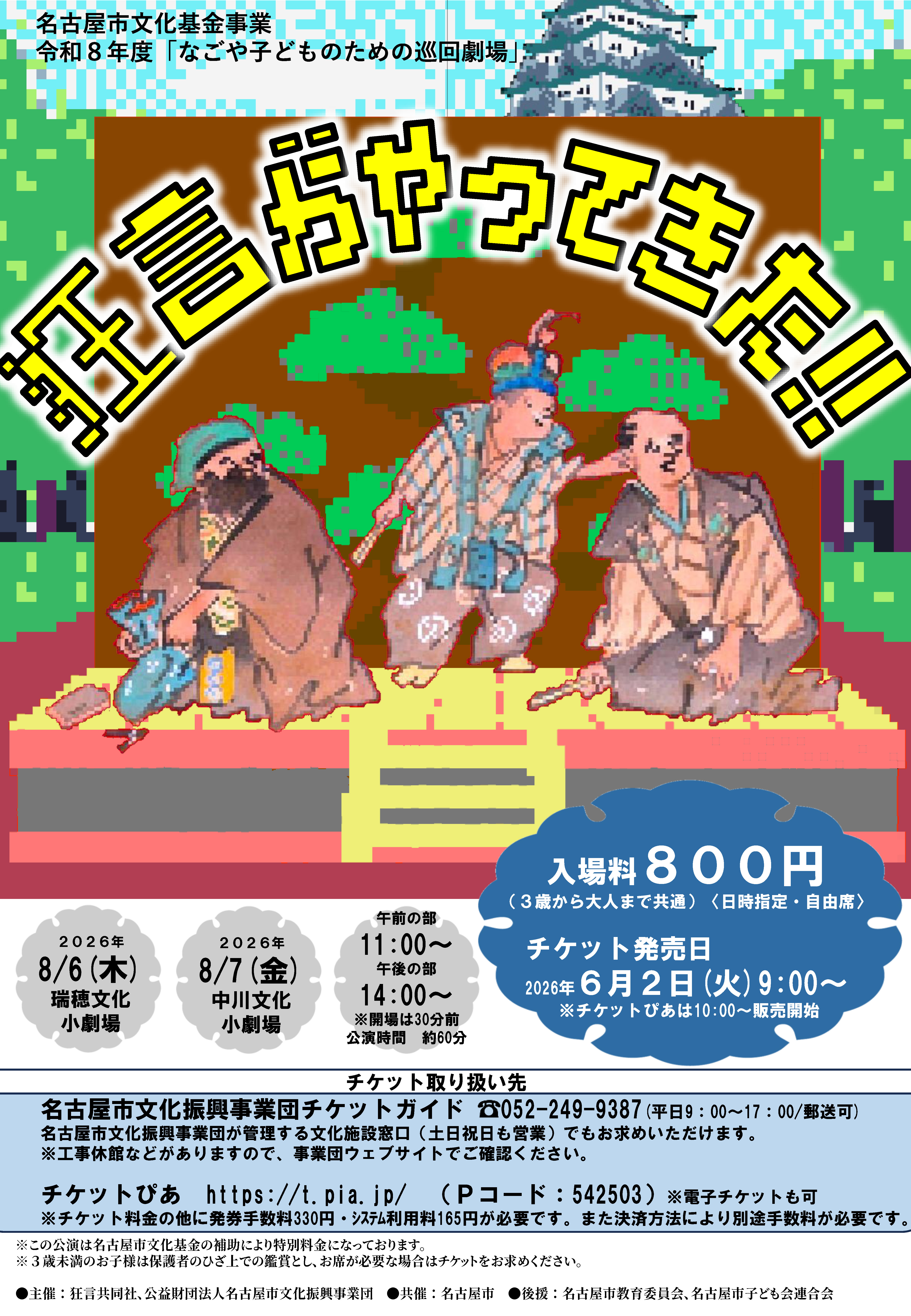 狂言がやってきた！【なごや子どものための巡回劇場】（中川）のチラシ