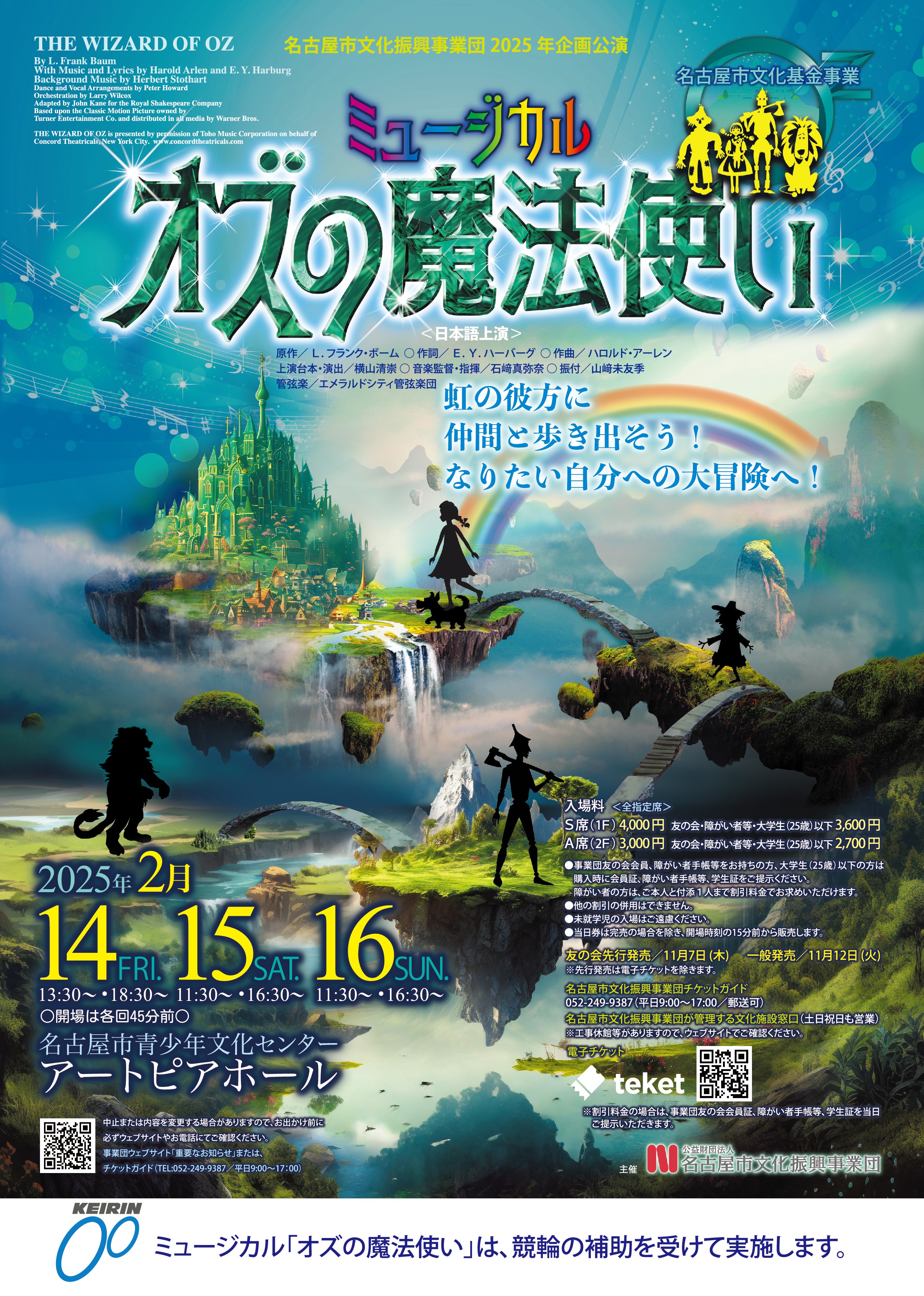 名古屋市文化振興事業団2025年企画公演　ミュージカル「オズの魔法使い」のチラシ