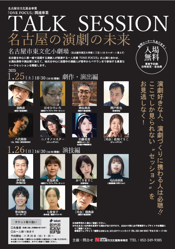 【ONE FOCUS関連事業】TALK SESSION 名古屋の演劇の未来のチラシ
