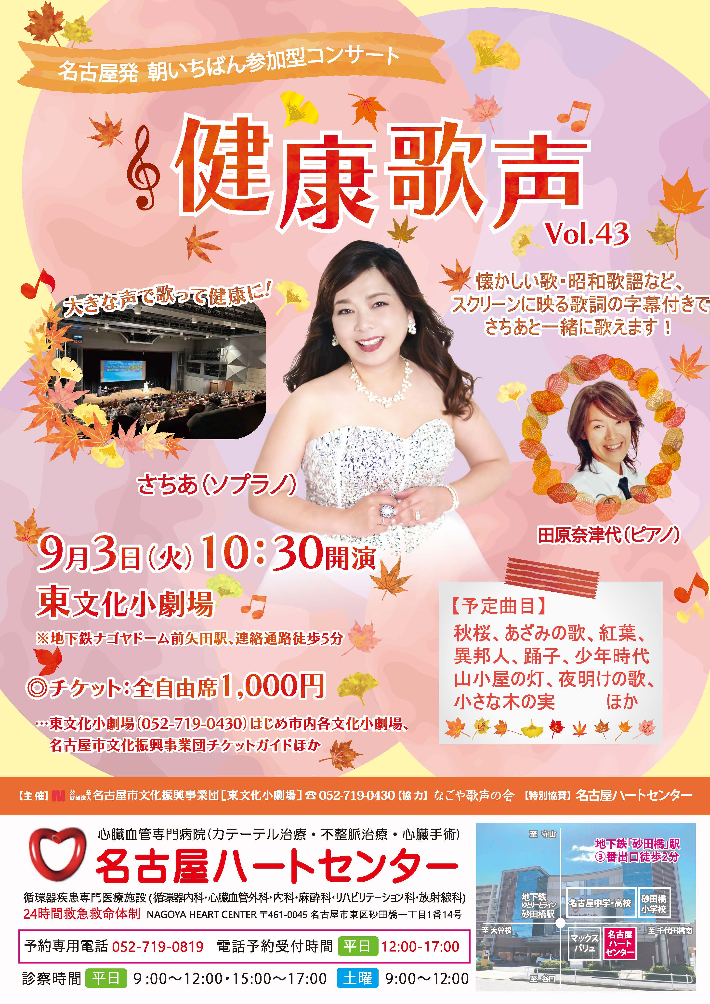 健康歌声Vol.43のチラシ