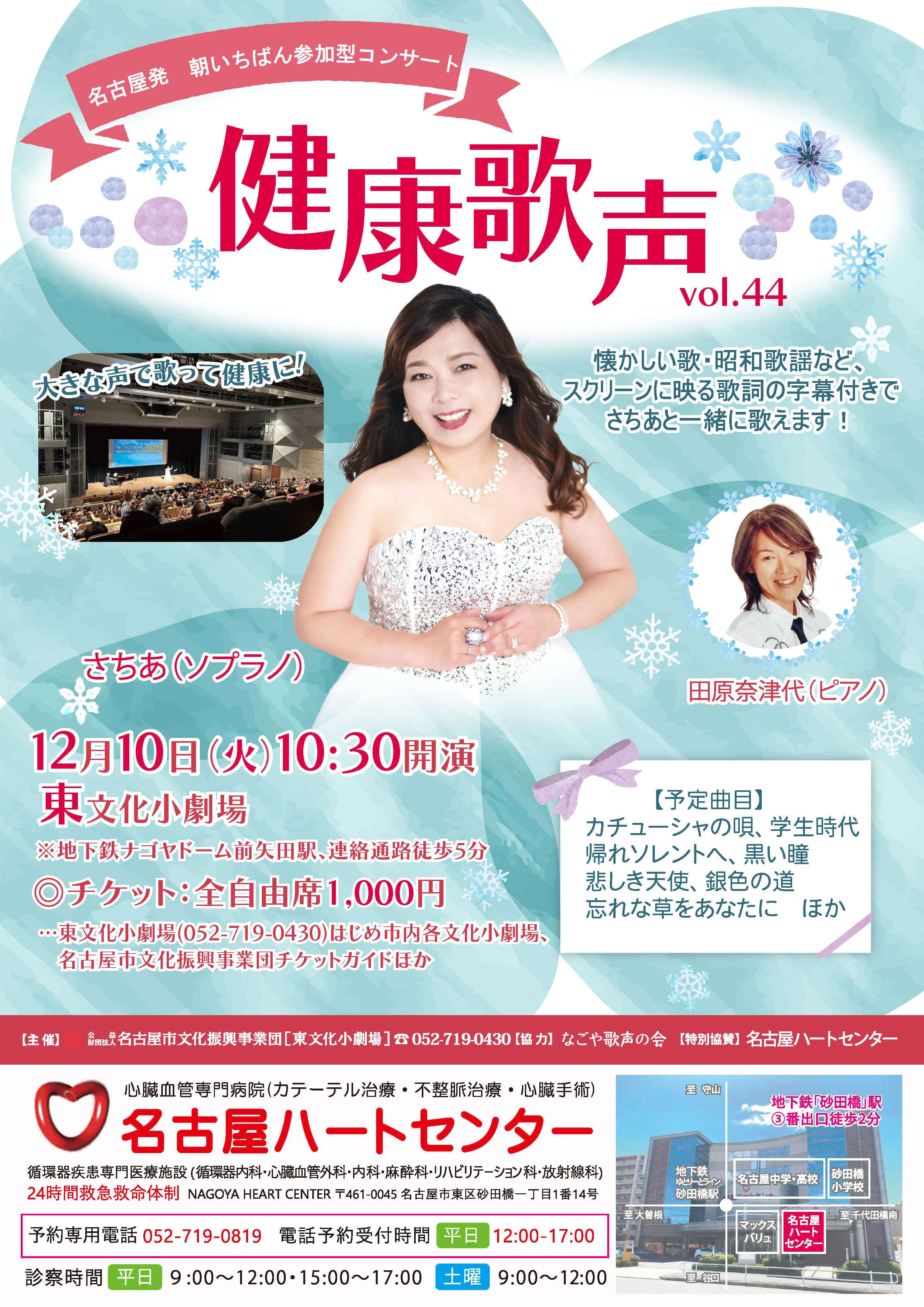 健康歌声Vol.44のチラシ