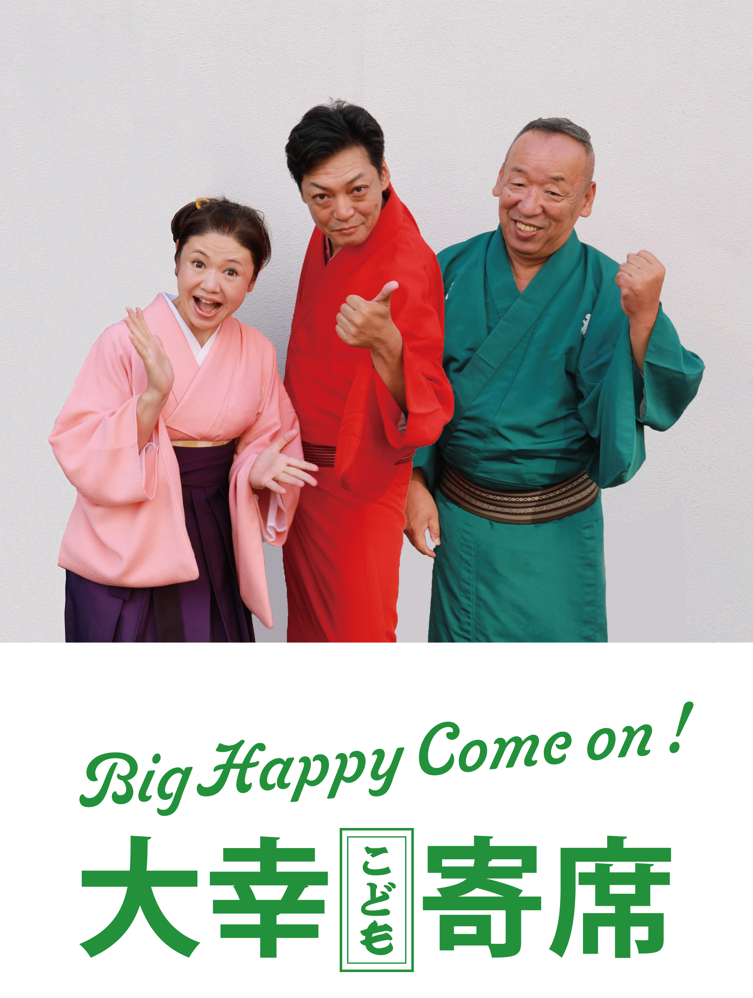 Big Happy  Come on !  大幸【こども】寄席のチラシ