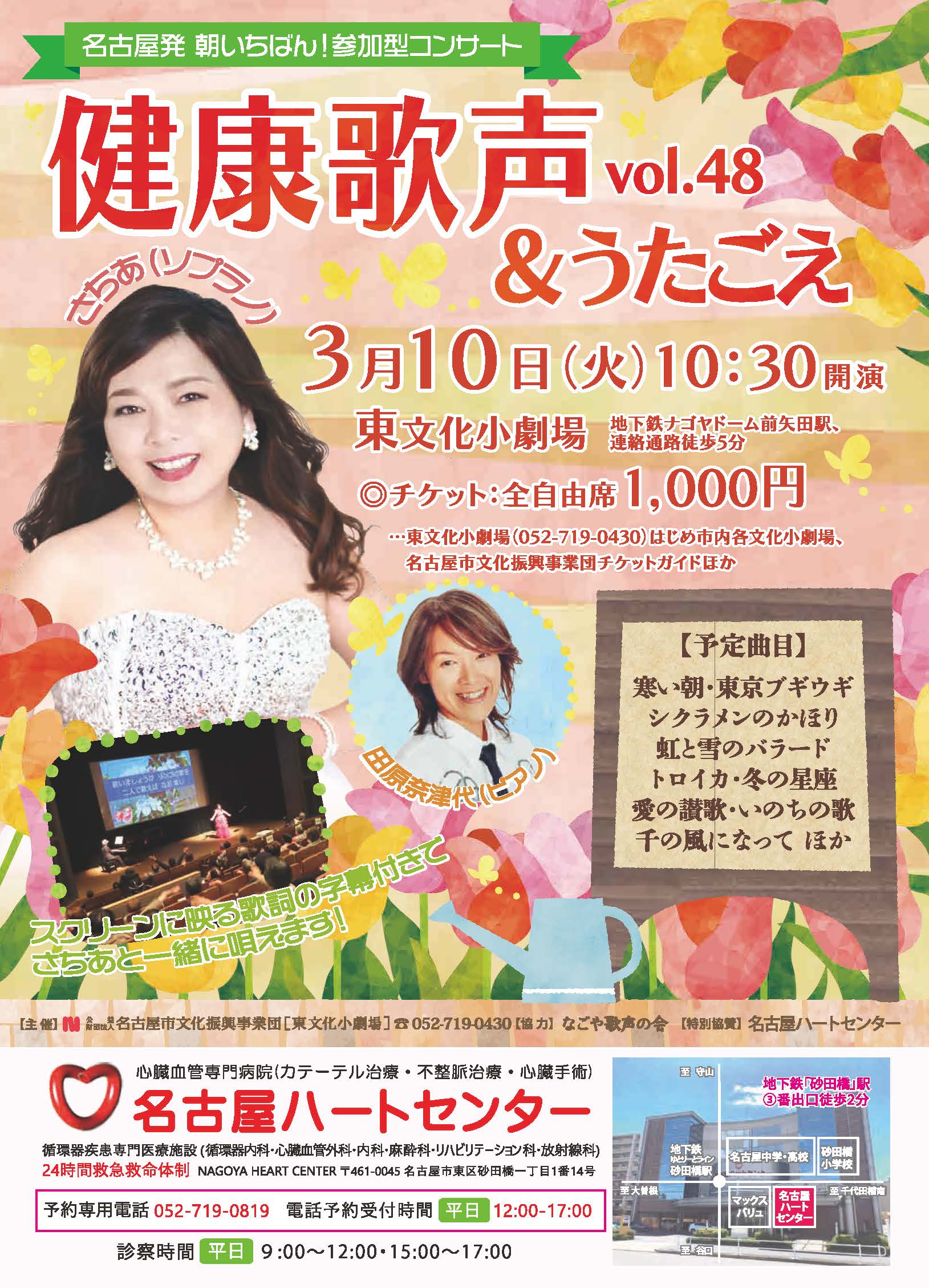 健康歌声Vol.48のチラシ