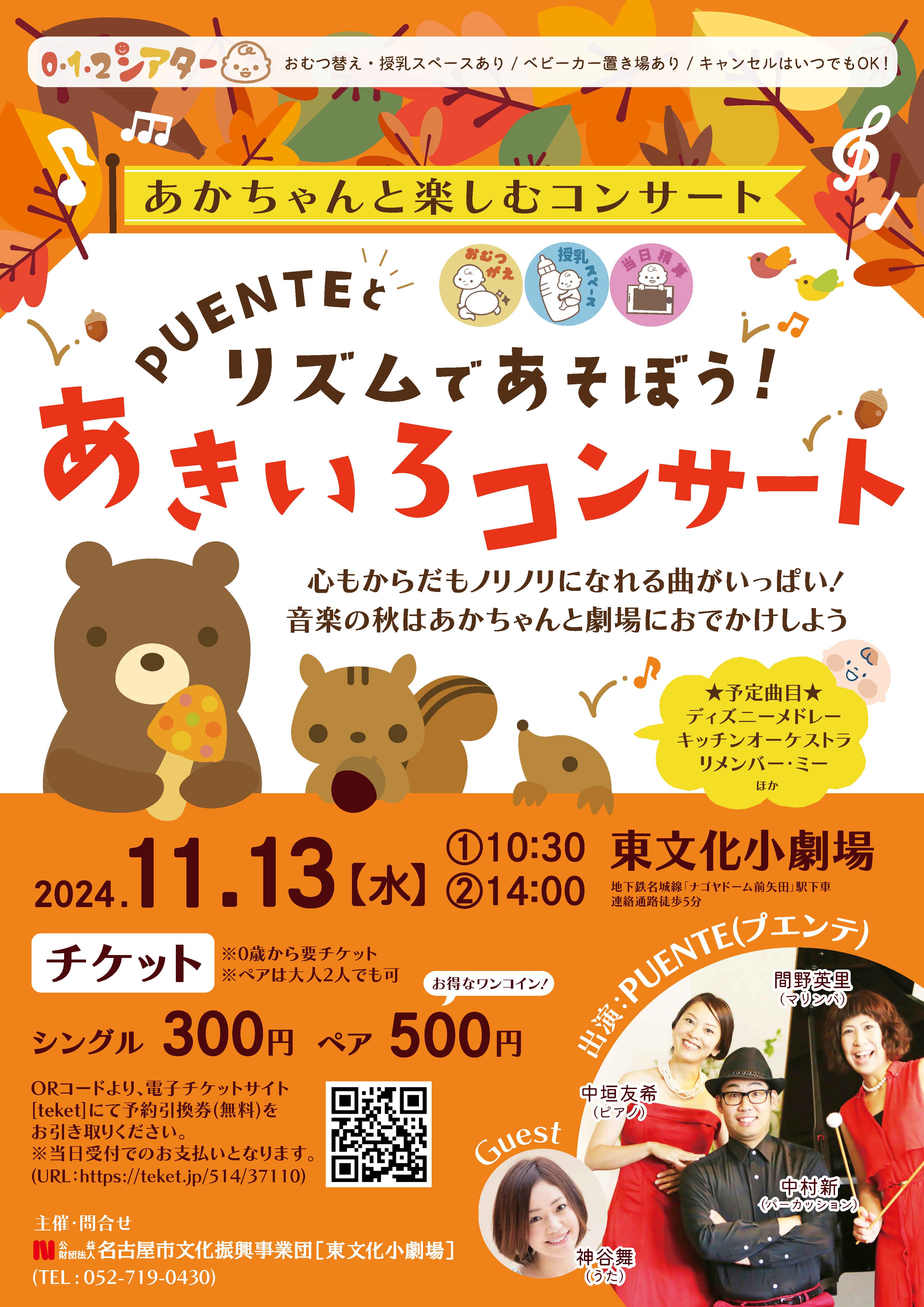 0・1・2シアター　PUENTEとリズムであそぼう！あきいろコンサートのチラシ