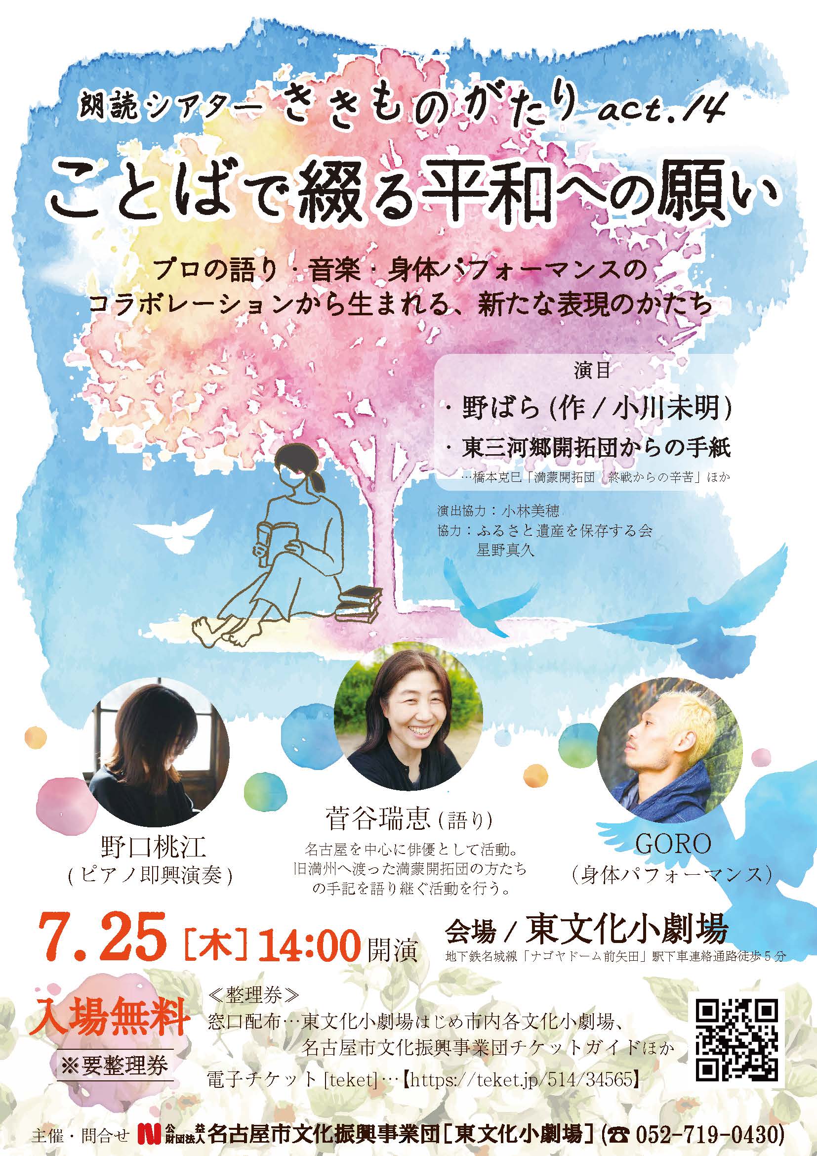 朗読シアターききものがたりact.14「ことばで綴る平和への願い」のチラシ