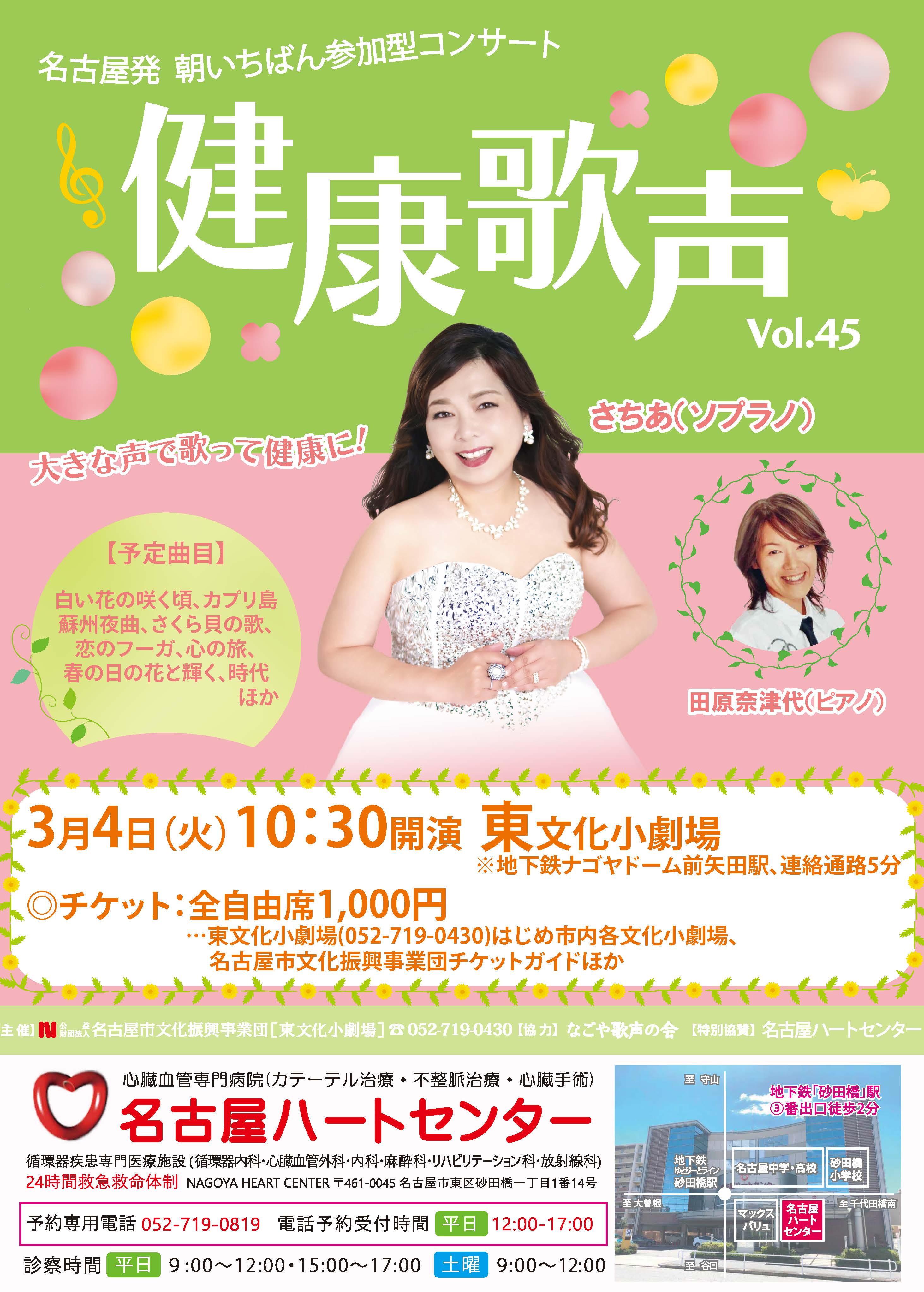 健康歌声Vol.45のチラシ