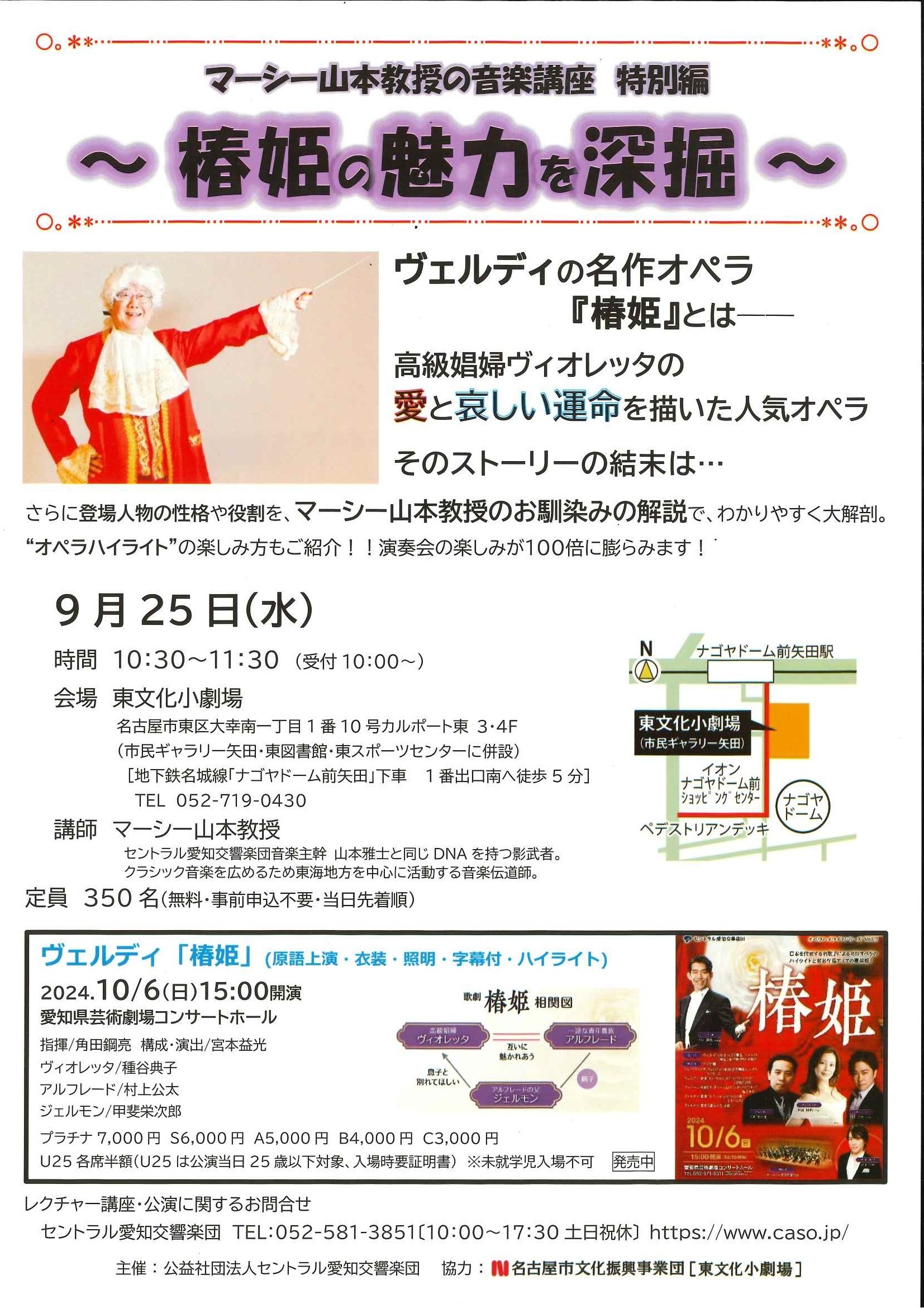 マーシー山本教授の音楽講座 特別編　～椿姫の魅力を深堀～のチラシ