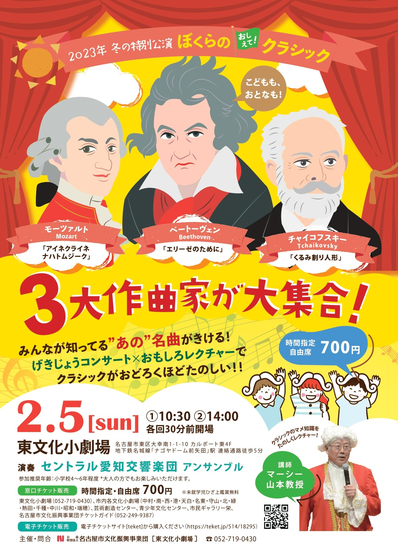 ぼくらのおしえて！クラシック ～３大作曲家が大集合！～のチラシ