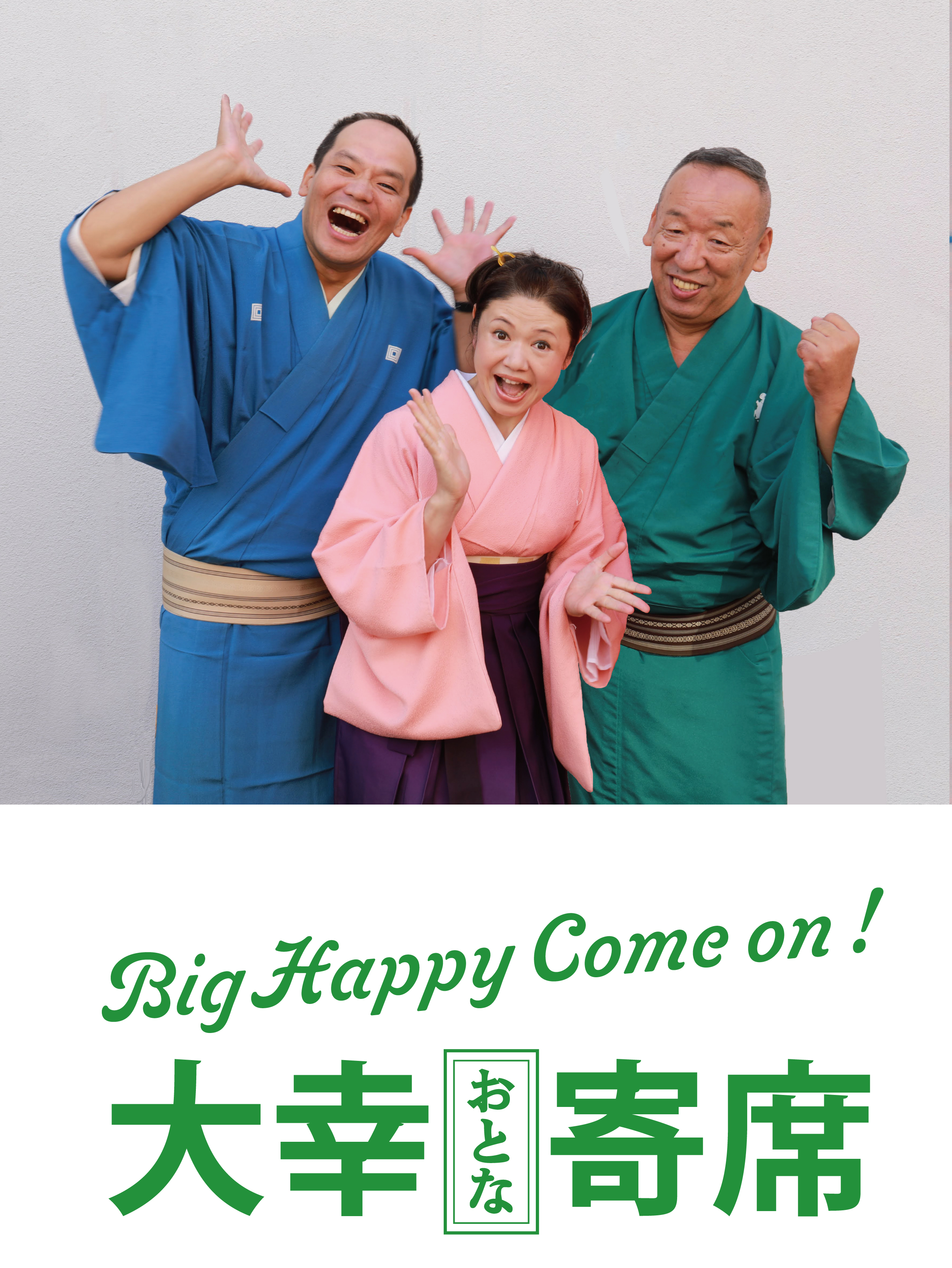 Big Happy  Come on !  大幸【おとな】寄席 のチラシ