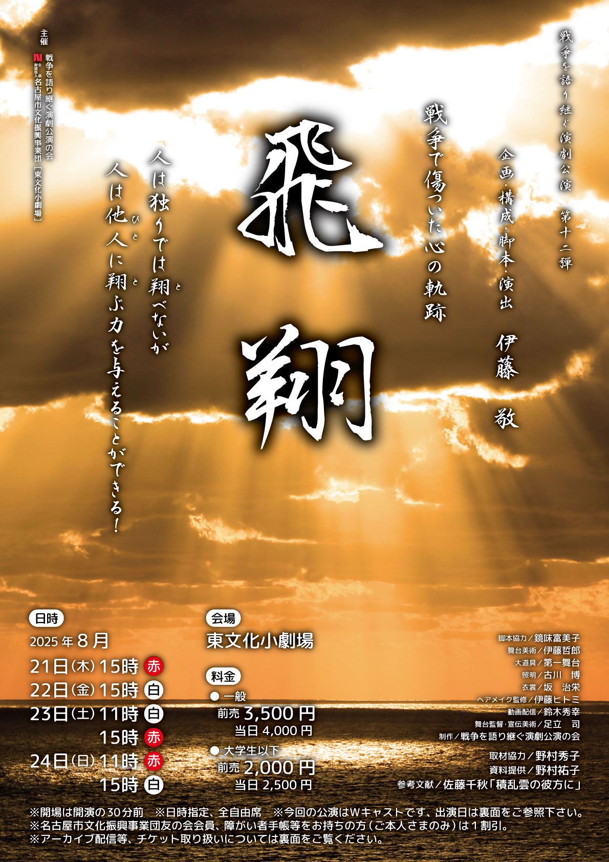 戦争を語り継ぐ演劇公演　第12弾「飛翔(ひしょう)」のチラシ