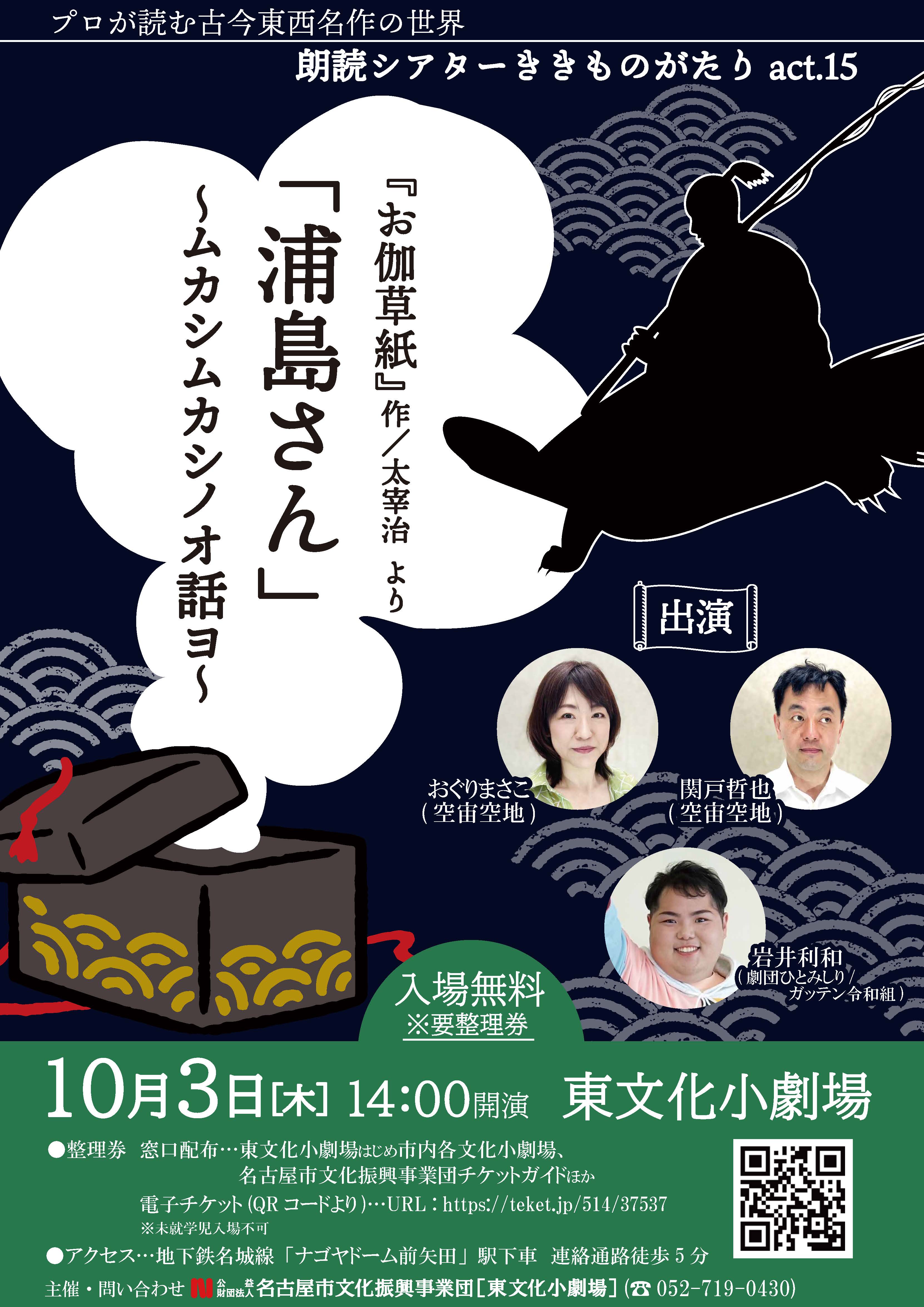 朗読シアターききものがたりact.15　「浦島さん」～ムカシムカシノオ話ヨ～のチラシ