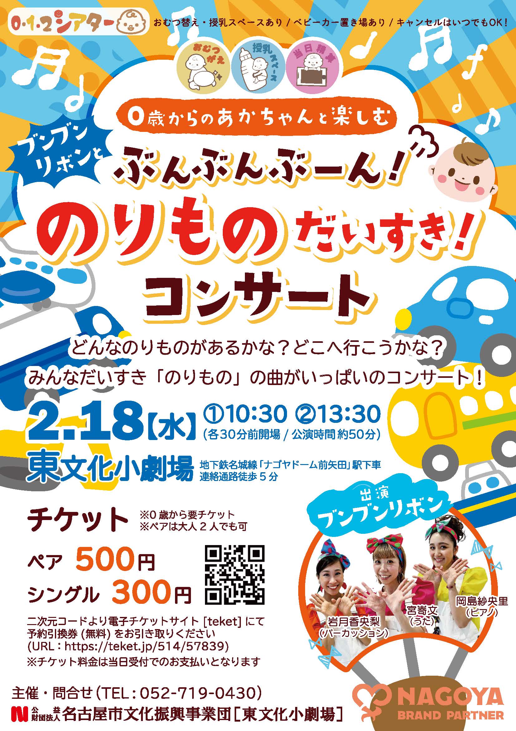 0・1・2シアター「ブンブンリボンのぶんぶんぶーん！のりものだいすき！コンサート」のチラシ