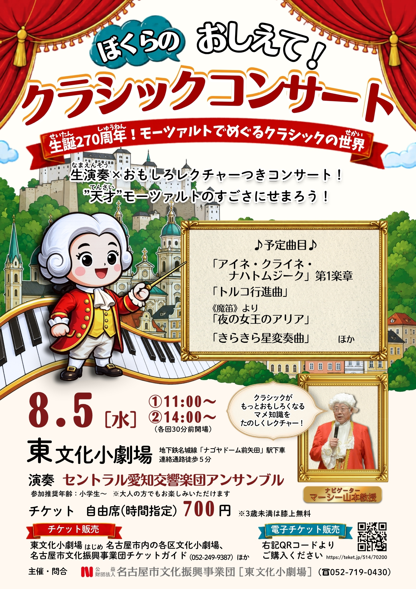 ぼくらのおしえて！クラシックコンサート 生誕270周年！モーツァルトでめぐるクラシックの世界のチラシ