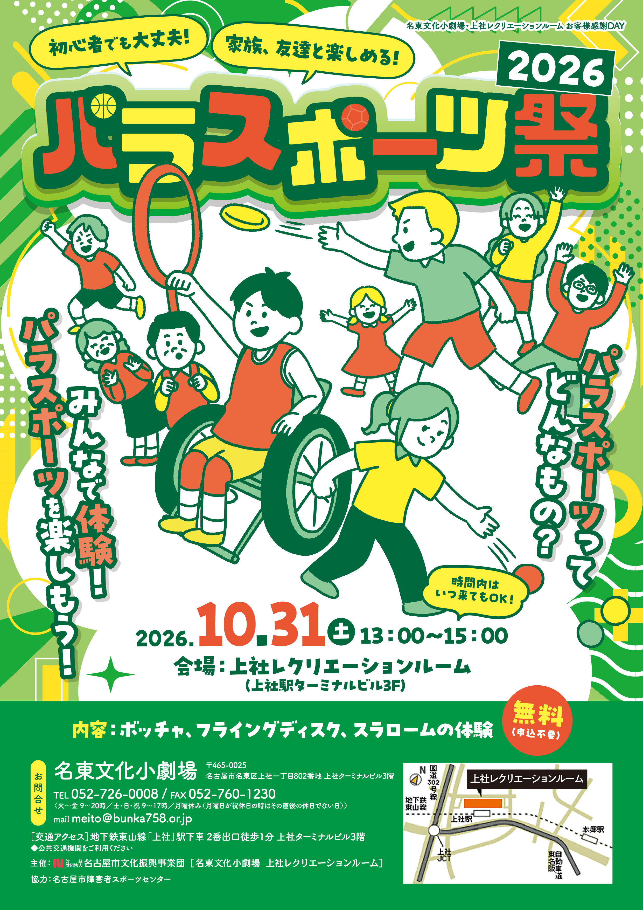 名東文化小劇場・上社レクリエーションルーム お客様感謝DAY　パラスポーツ祭2026のチラシ