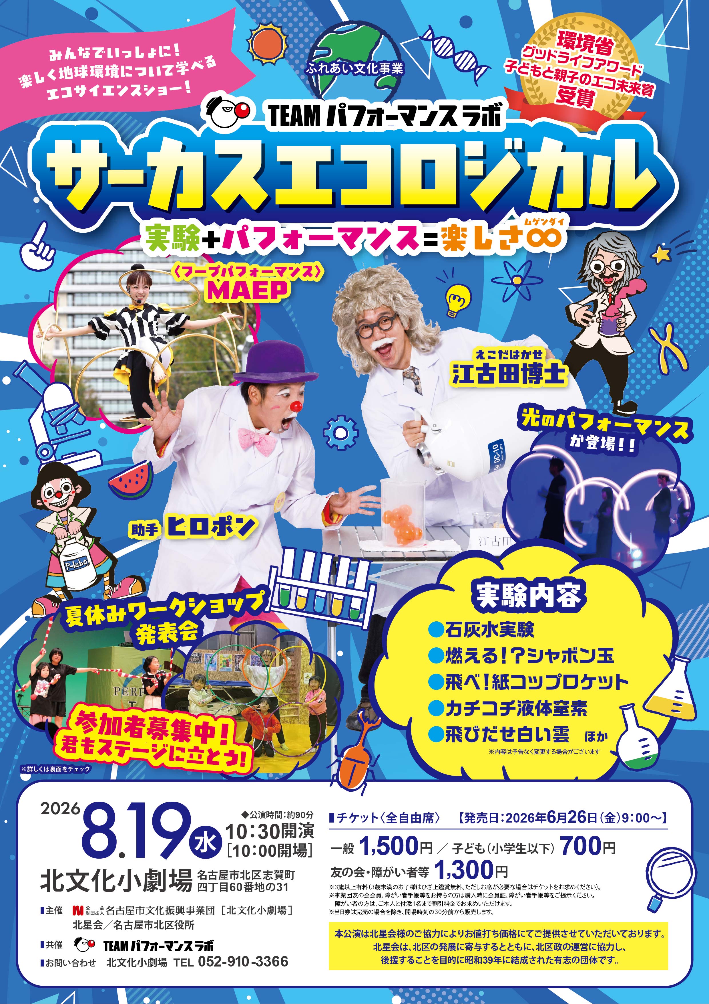 ふれあい文化事業　TEAMパフォーマンスラボ「サーカスエコロジカル」 のチラシ