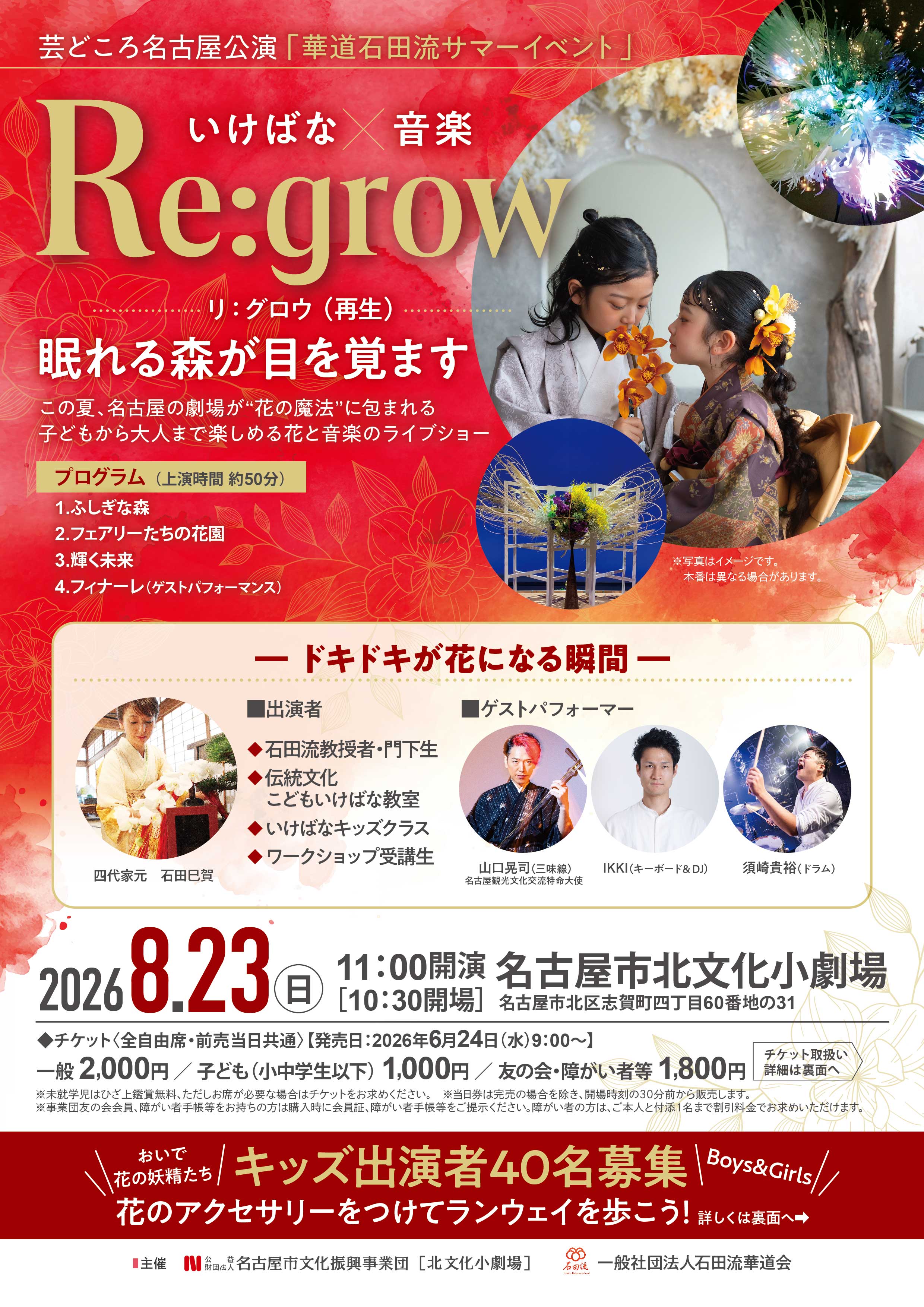 芸どころ名古屋公演「いけばな×音楽 Re:grow」のチラシ