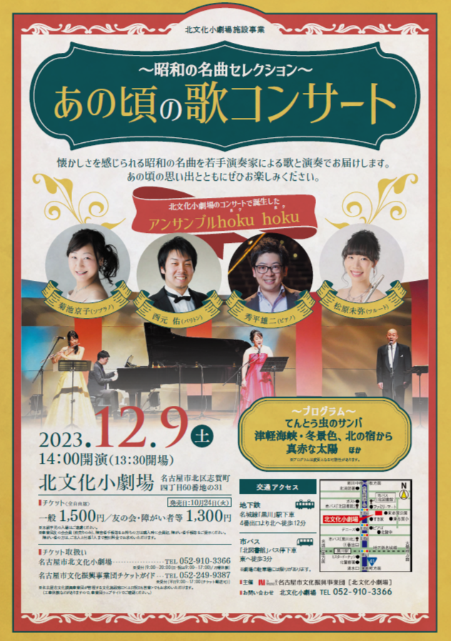 あの頃の歌コンサートのチラシ