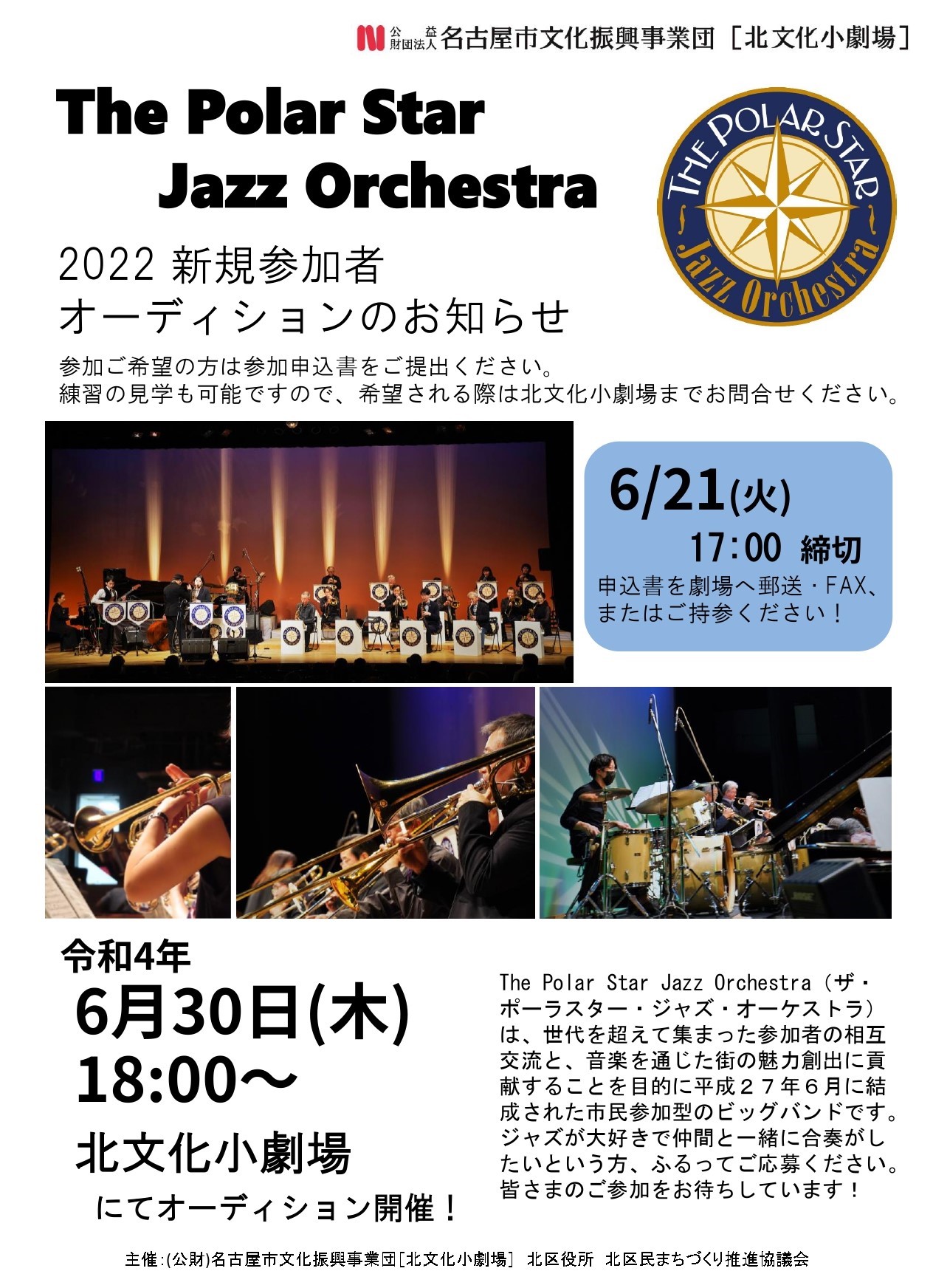 The Polar Star Jazz Orchestra 2022 新規参加者オーディションのチラシ
