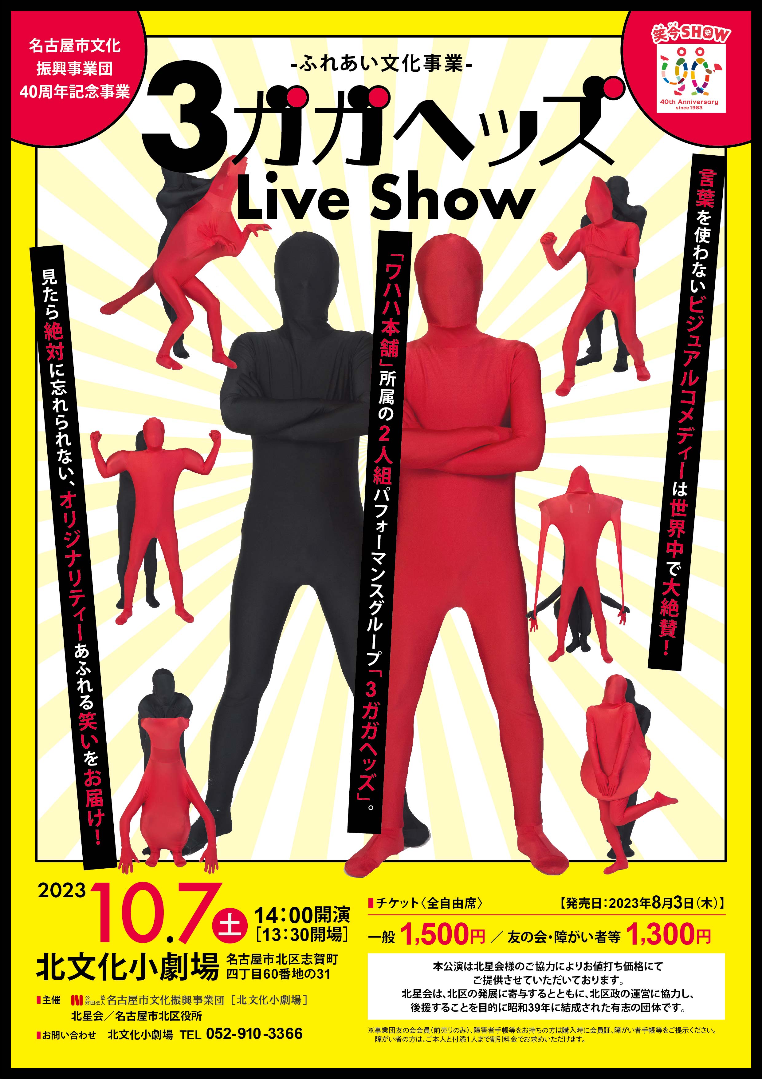 ふれあい文化事業「3ガガヘッズ Live Show」 のチラシ