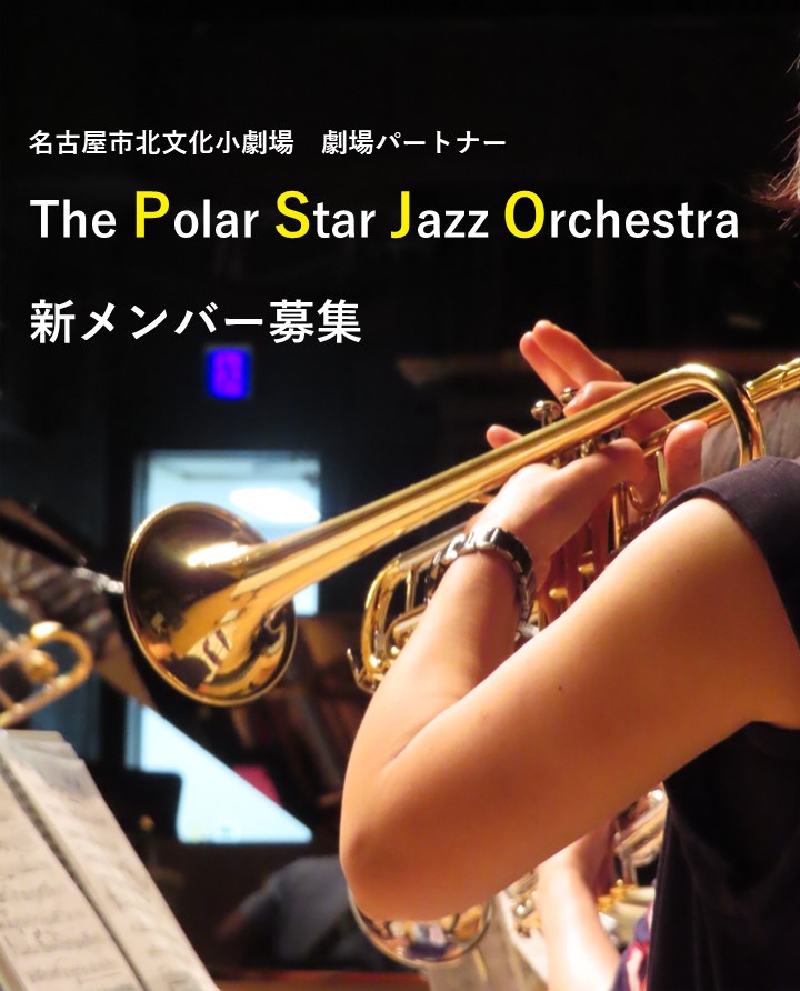 The Polar Star Jazz Orchestra 2024 新規参加者オーディション  のチラシ
