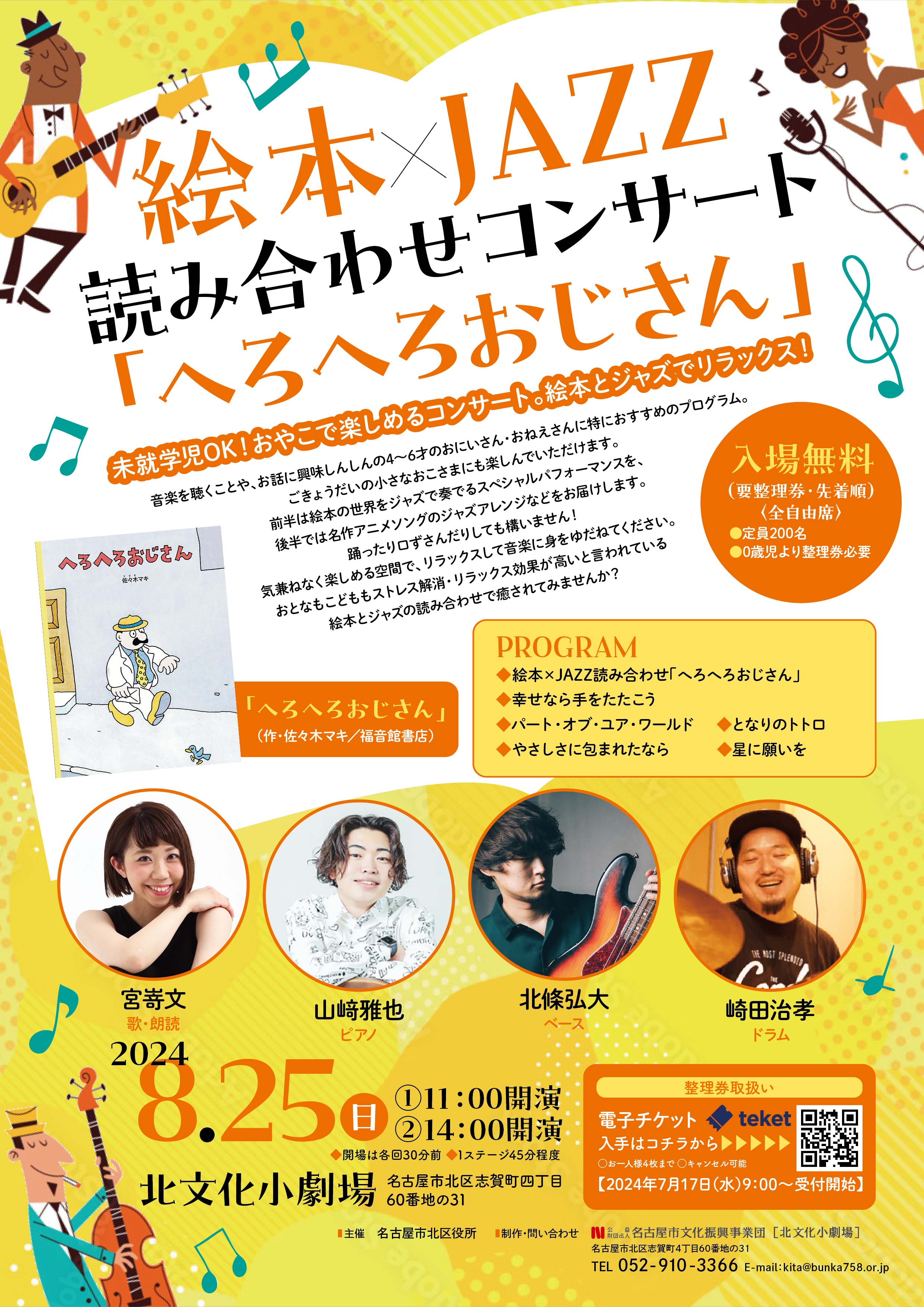 【整理券配布終了】絵本×JAZZ読み合わせコンサート「へろへろおじさん」のチラシ
