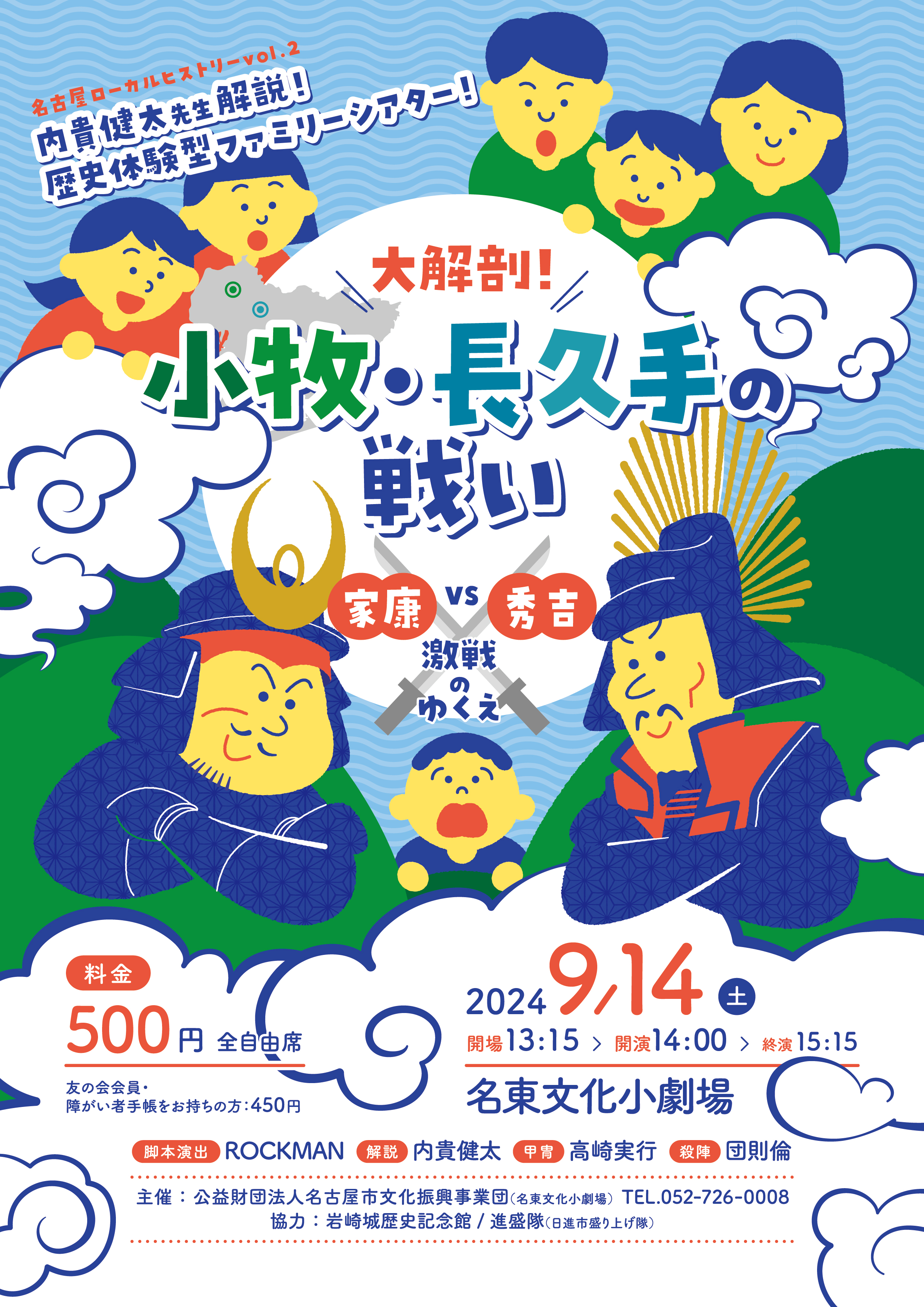 【完売】名古屋ローカルヒストリーVol.2 内貴先生解説！歴史体験型ファミリーシアター！ 「大解剖！小牧・長久手の戦い 家康vs秀吉 激戦のゆくえ」のチラシ