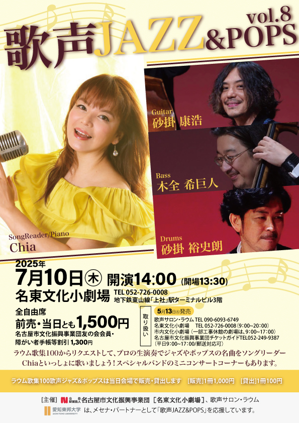 歌声JAZZ＆POPS vol.8のチラシ
